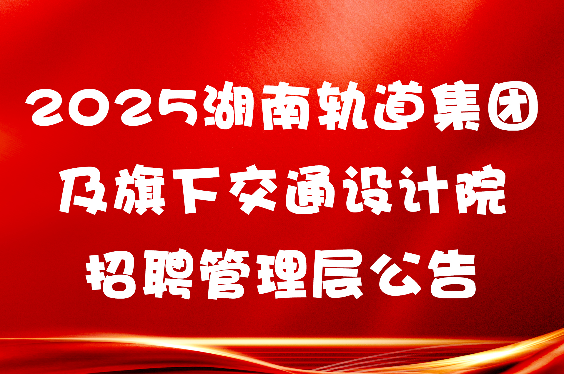 2025湖南轨道集团及旗下交通设计院招聘管理层公告