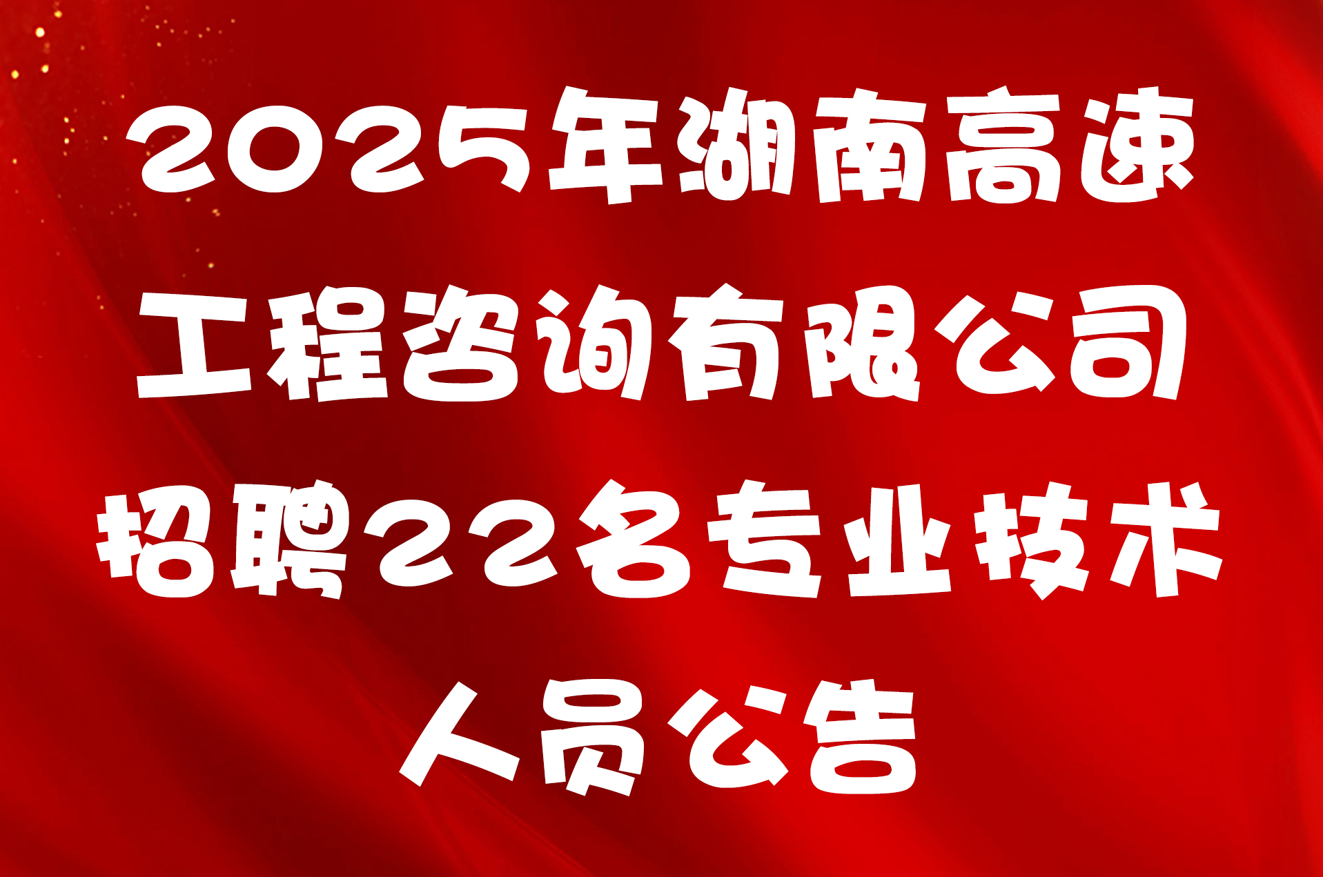2025年湖南高速工程咨询有限公司招聘22名专业技术人员公告