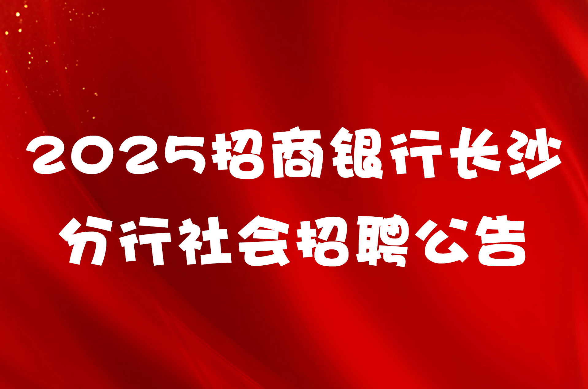 2025招商银行长沙分行社会招聘公告