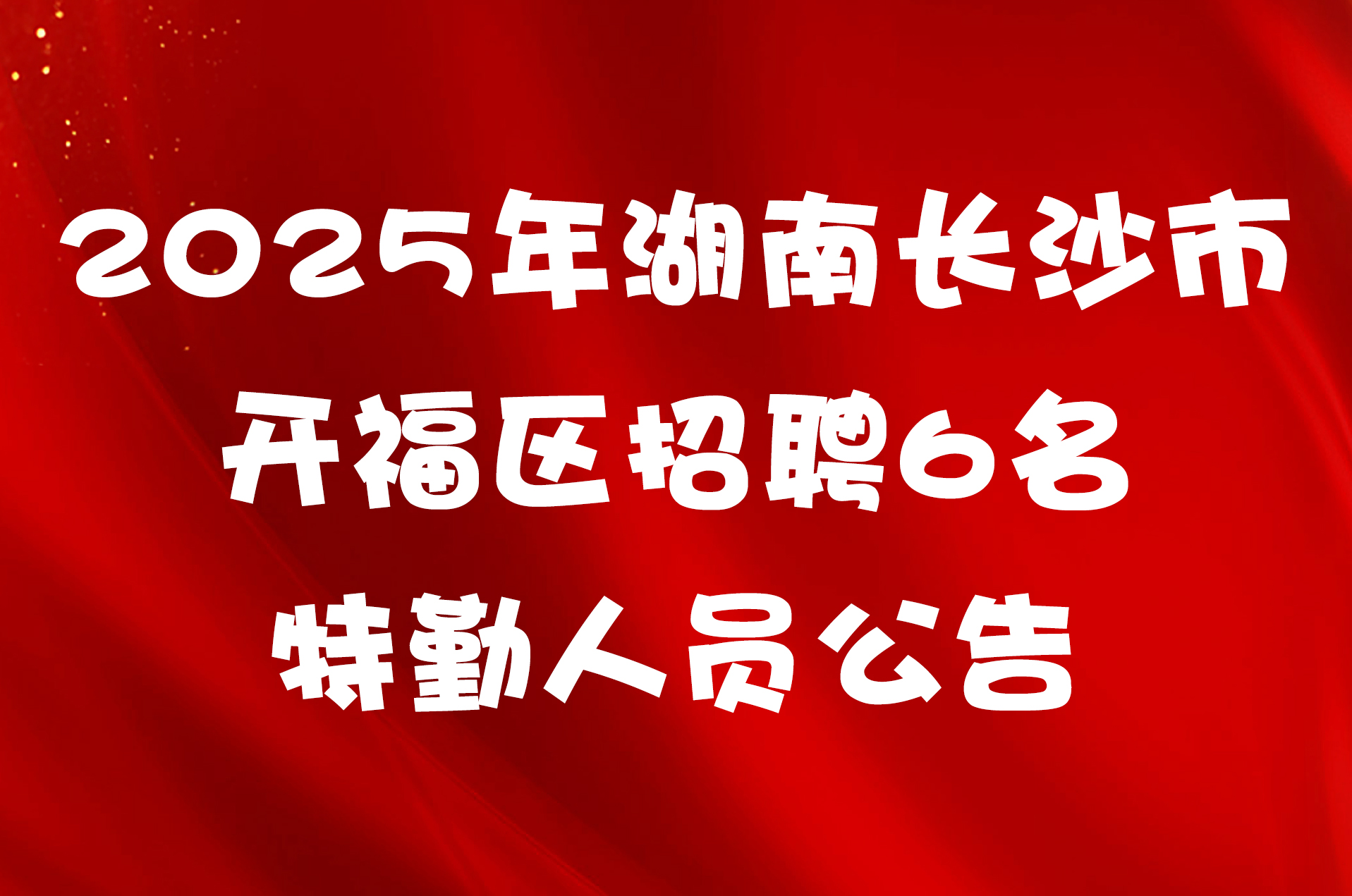 2025年湖南长沙市开福区招聘6名特勤人员公告