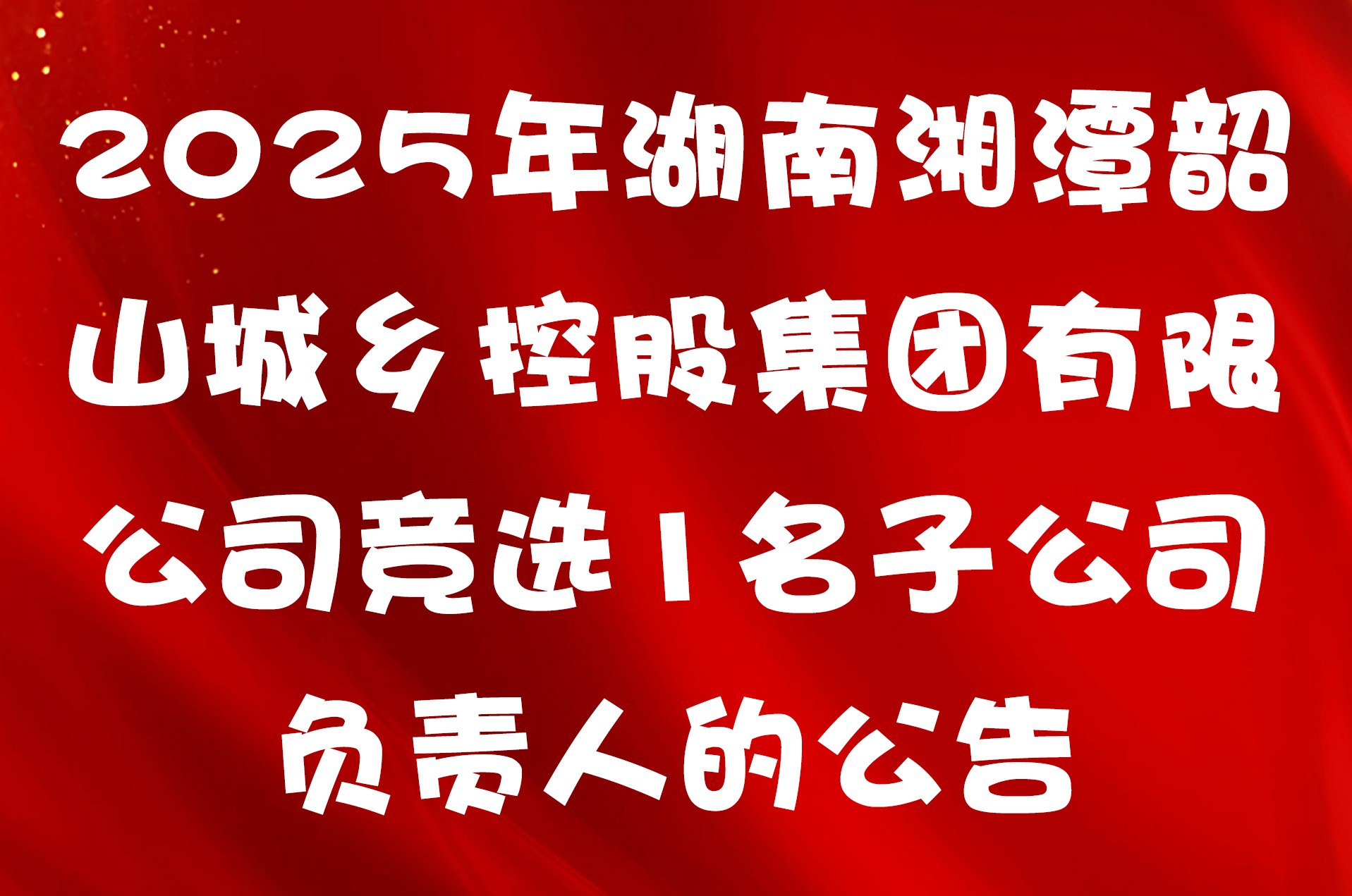 2025年湖南湘潭韶山城乡控股集团有限公司竞选1名子公司负责人的公告