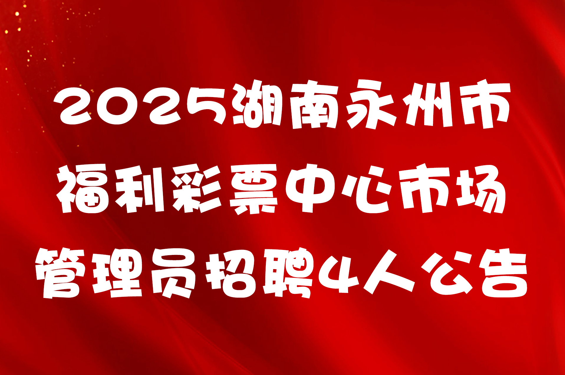 2025湖南永州市福利彩票中心市场管理员招聘4人公告