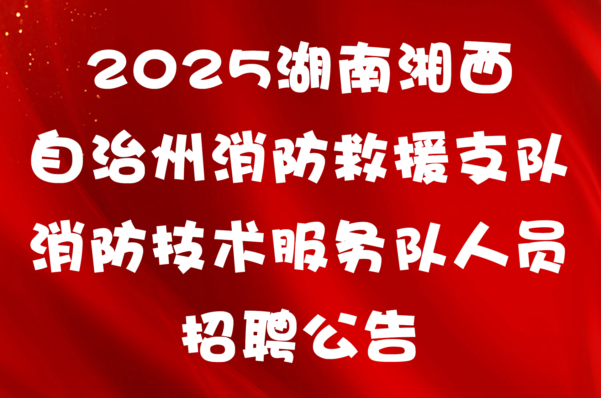 2025湖南湘西自治州消防救援支队消防技术服务队人员招聘公告