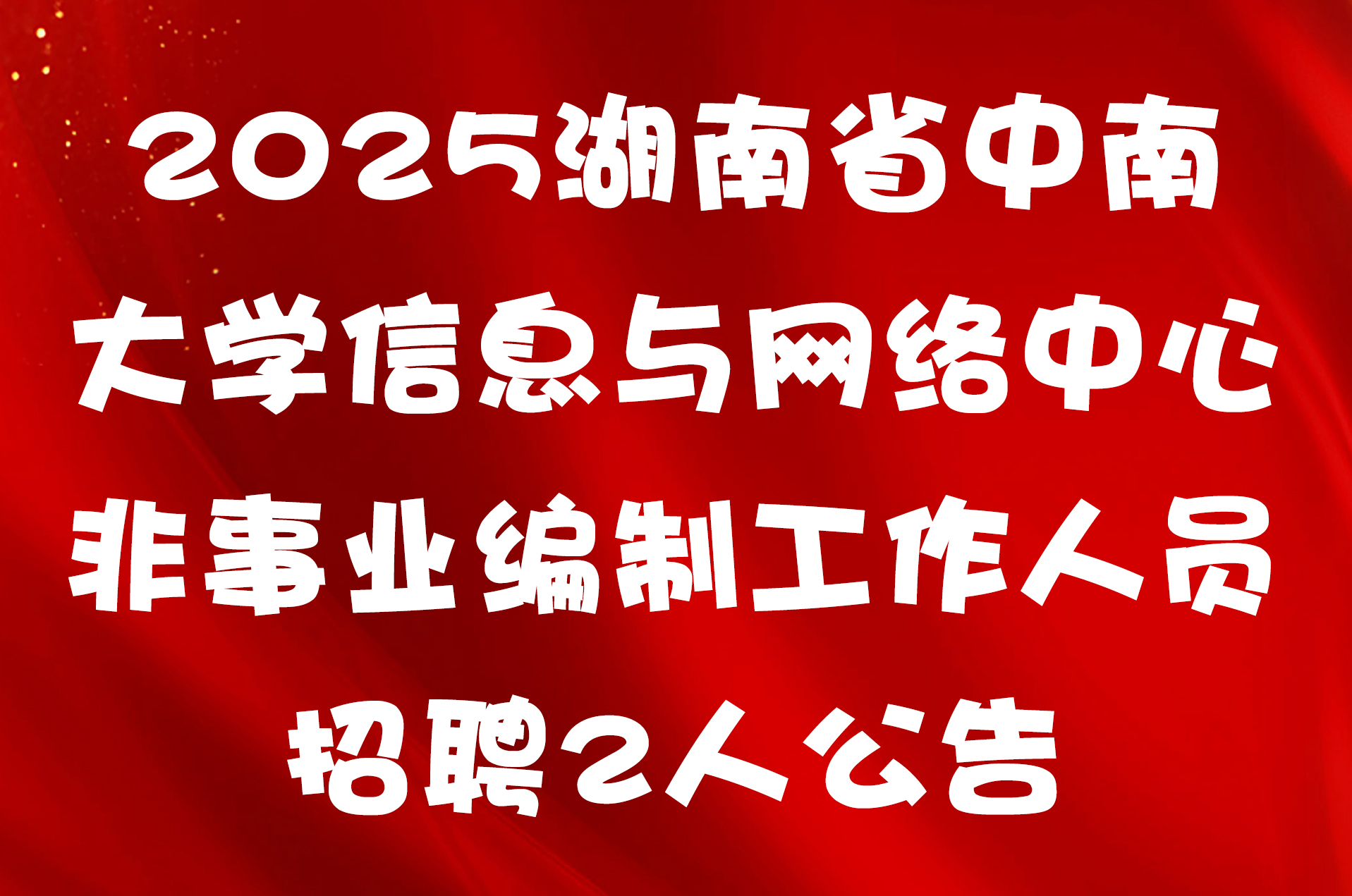 2025湖南省中南大学信息与网络中心非事业编制工作人员招聘2人公告