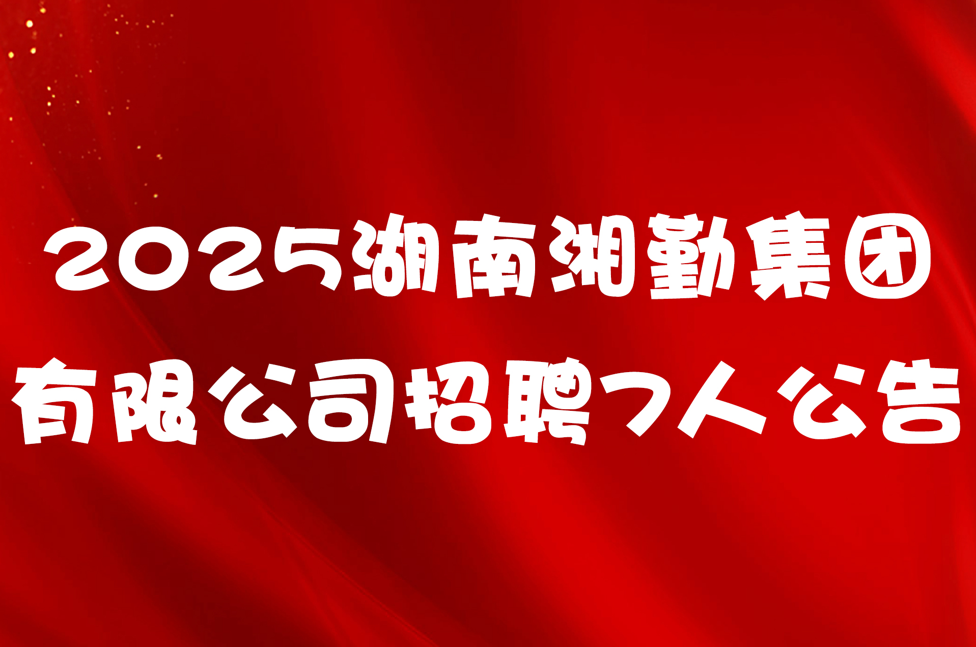 2025湖南湘勤集团有限公司招聘7人公告