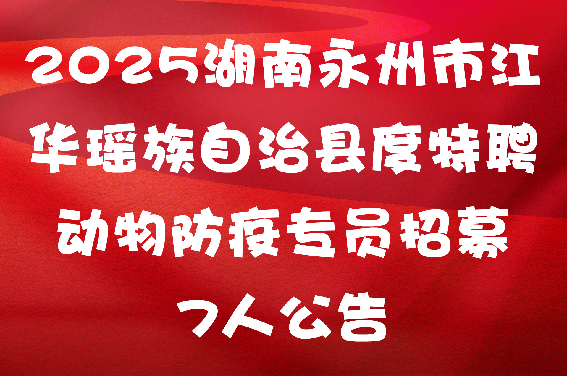 2025湖南永州市江华瑶族自治县度特聘动物防疫专员招募7人公告