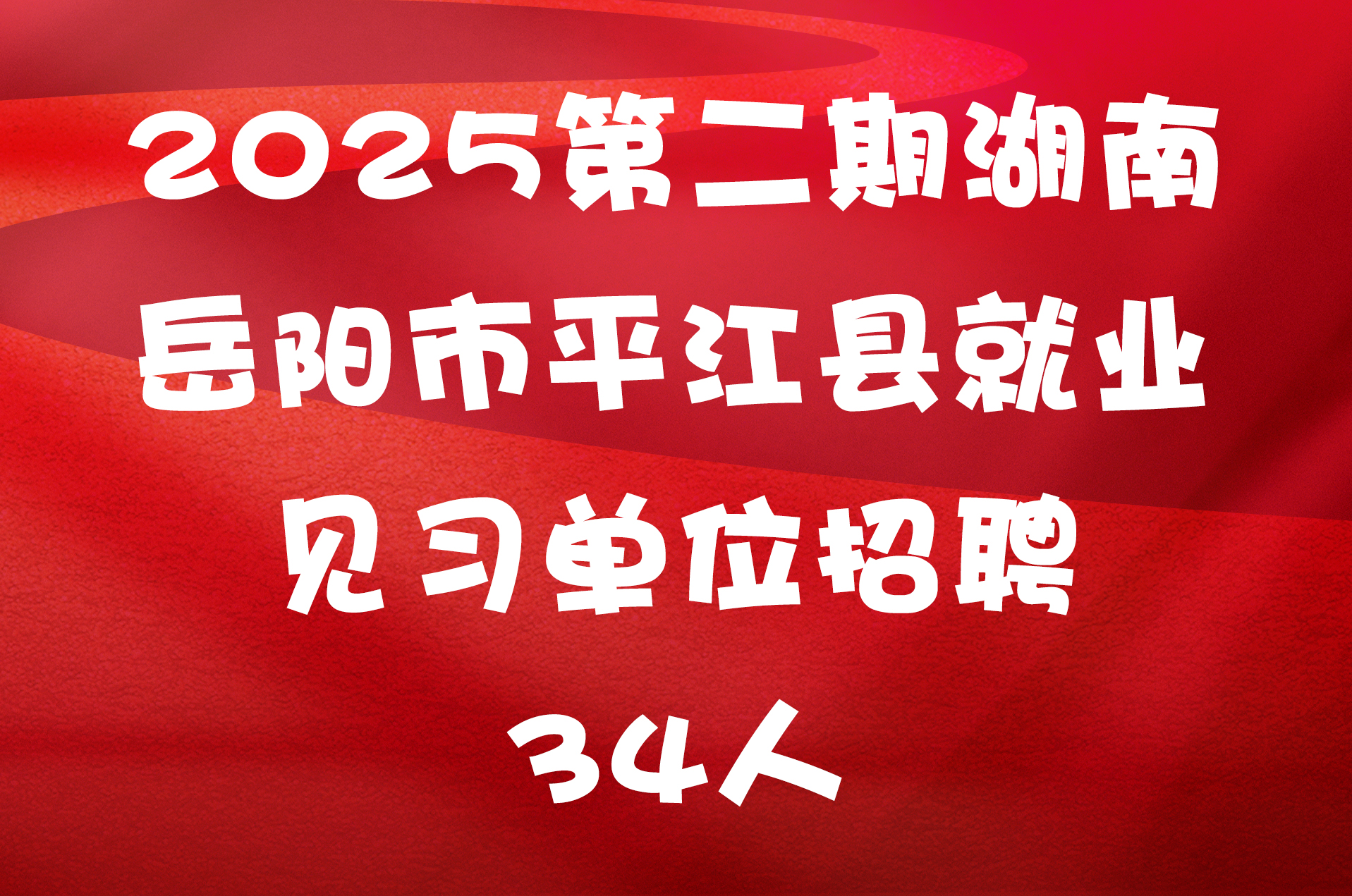 2025第二期湖南岳阳市平江县就业见习单位招聘34人公告