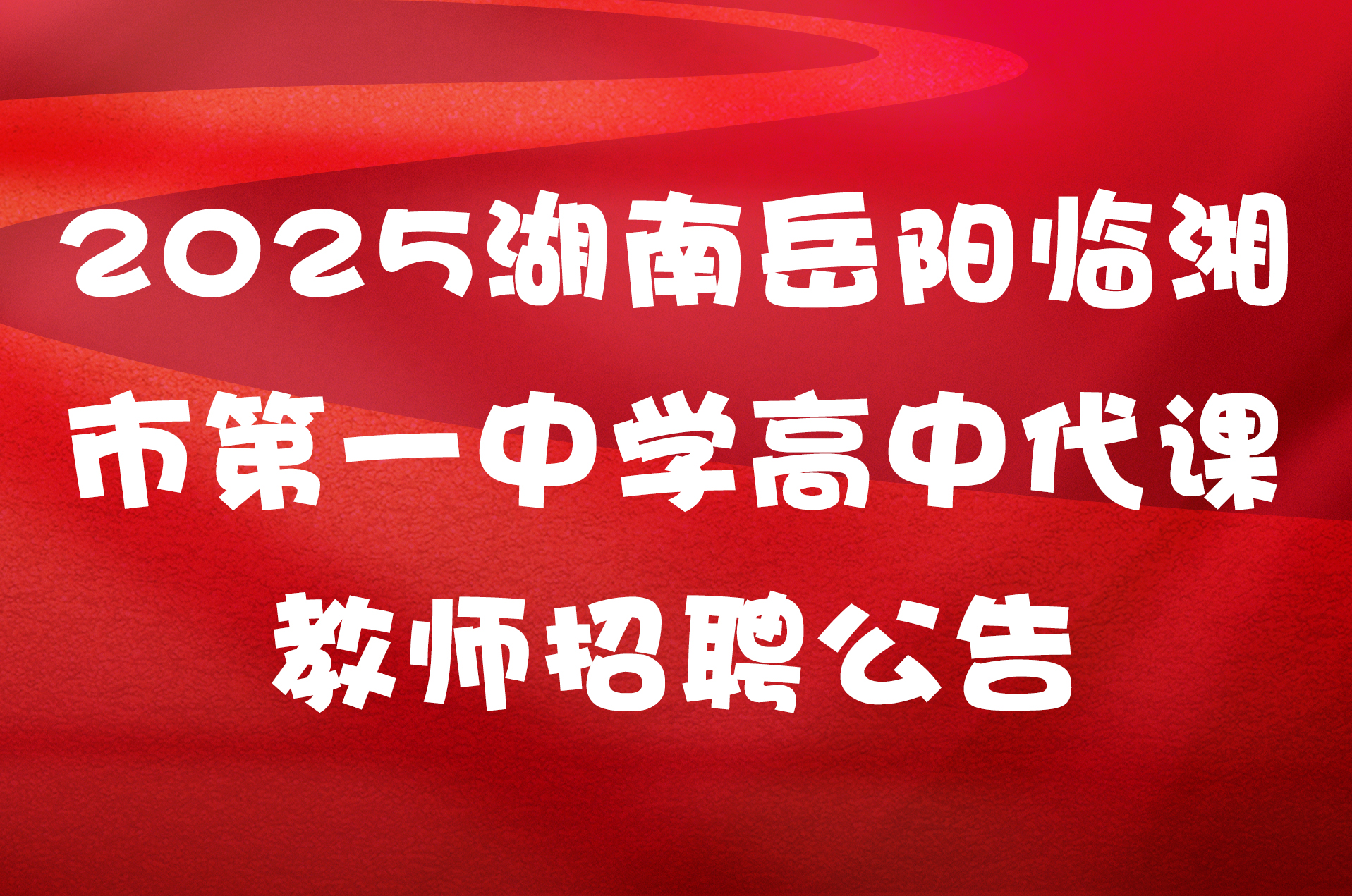 2025湖南岳阳临湘市第一中学高中代课教师招聘公告
