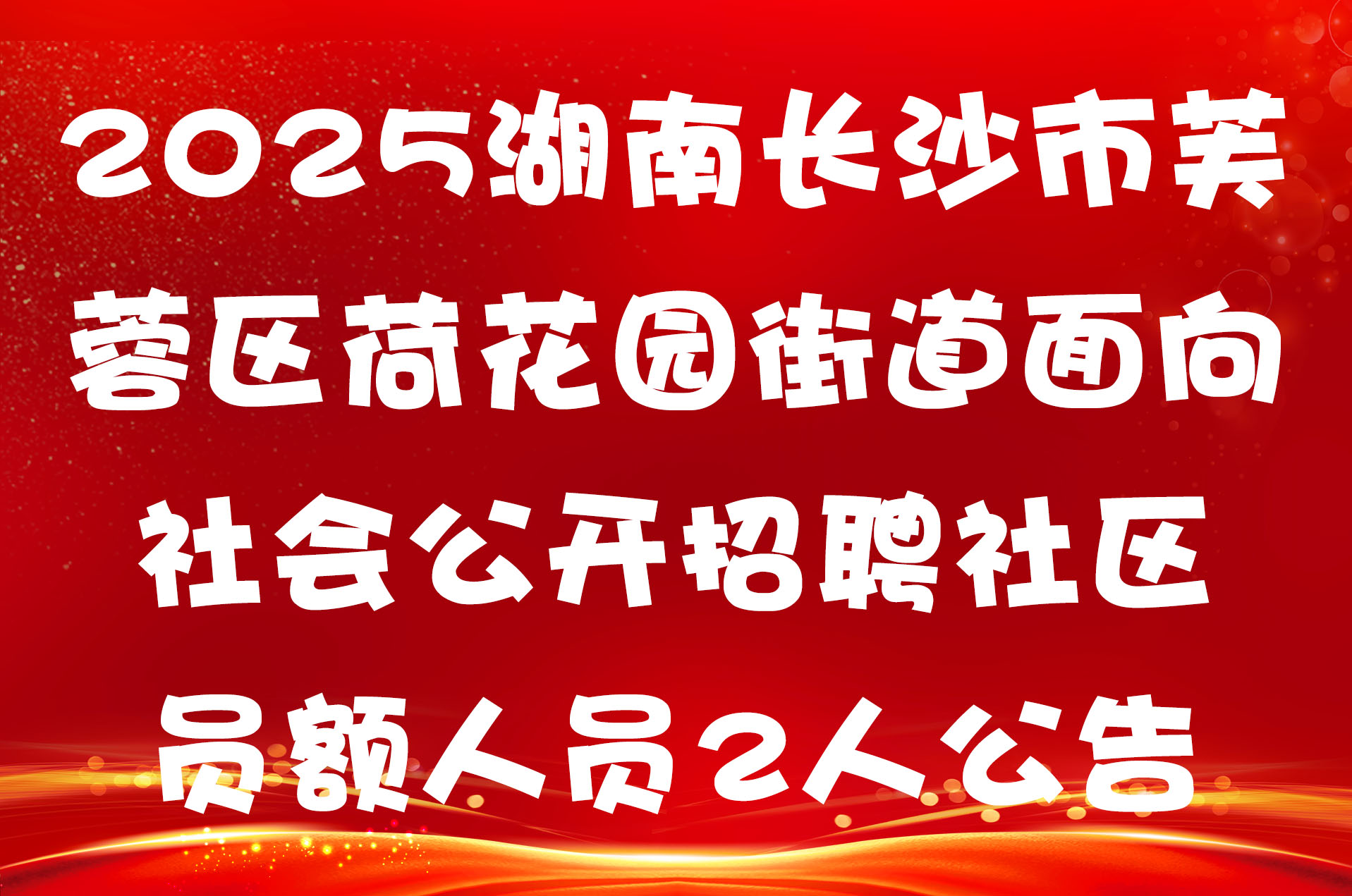 2025湖南长沙市芙蓉区荷花园街道面向社会公开招聘社区员额人员2人公告