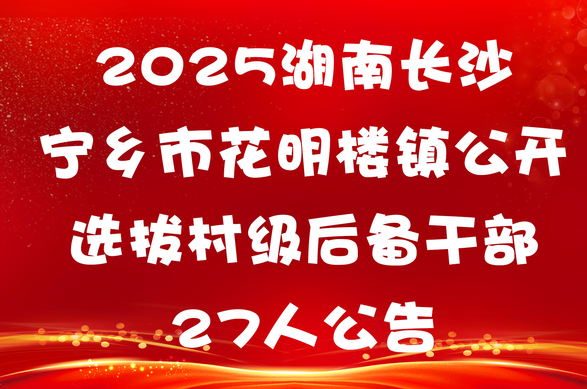 2025湖南长沙宁乡市花明楼镇公开选拔村级后备干部 27人公告