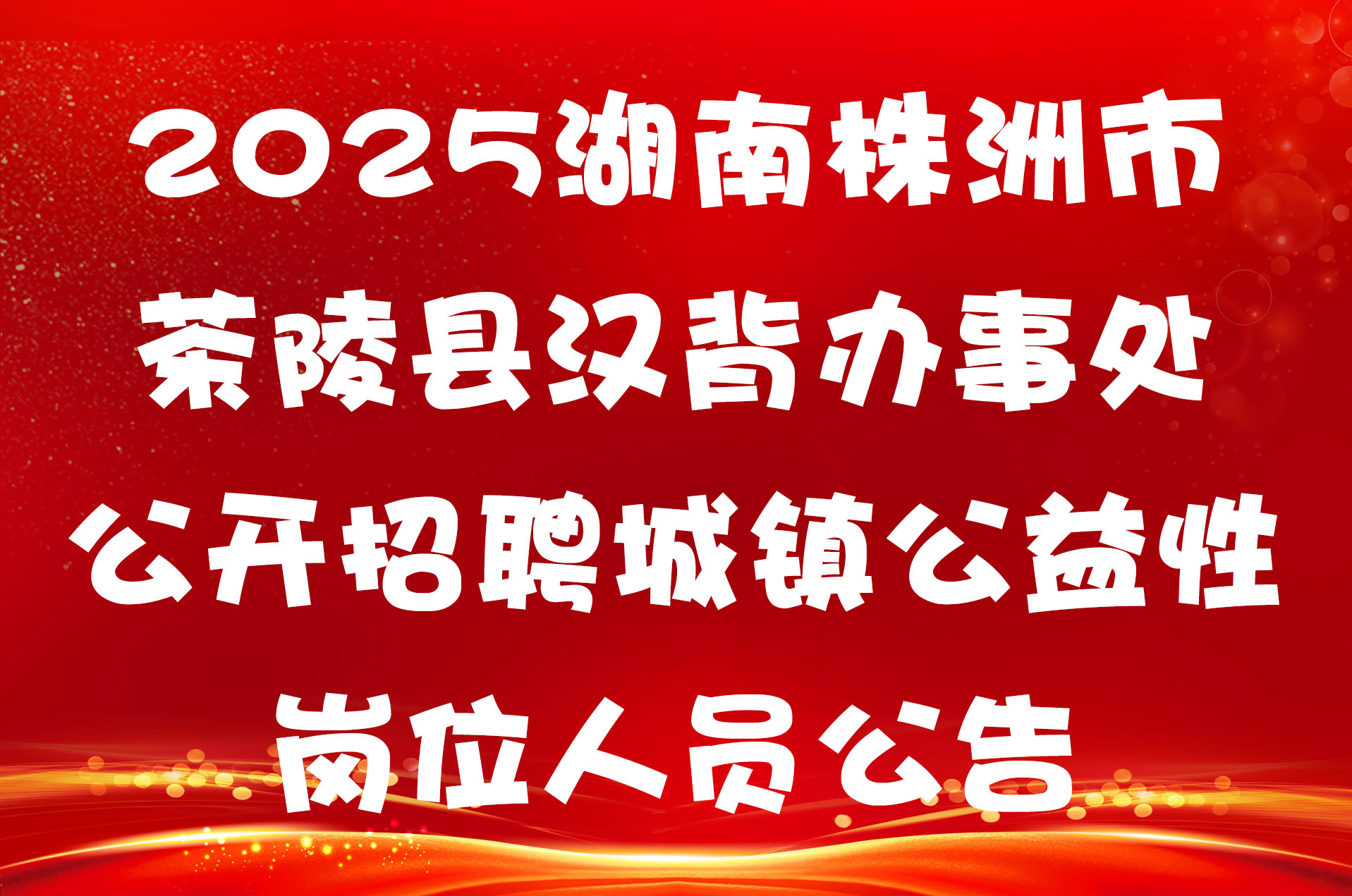 2025湖南株洲市茶陵县汉背办事处公开招聘城镇公益性岗位人员公告