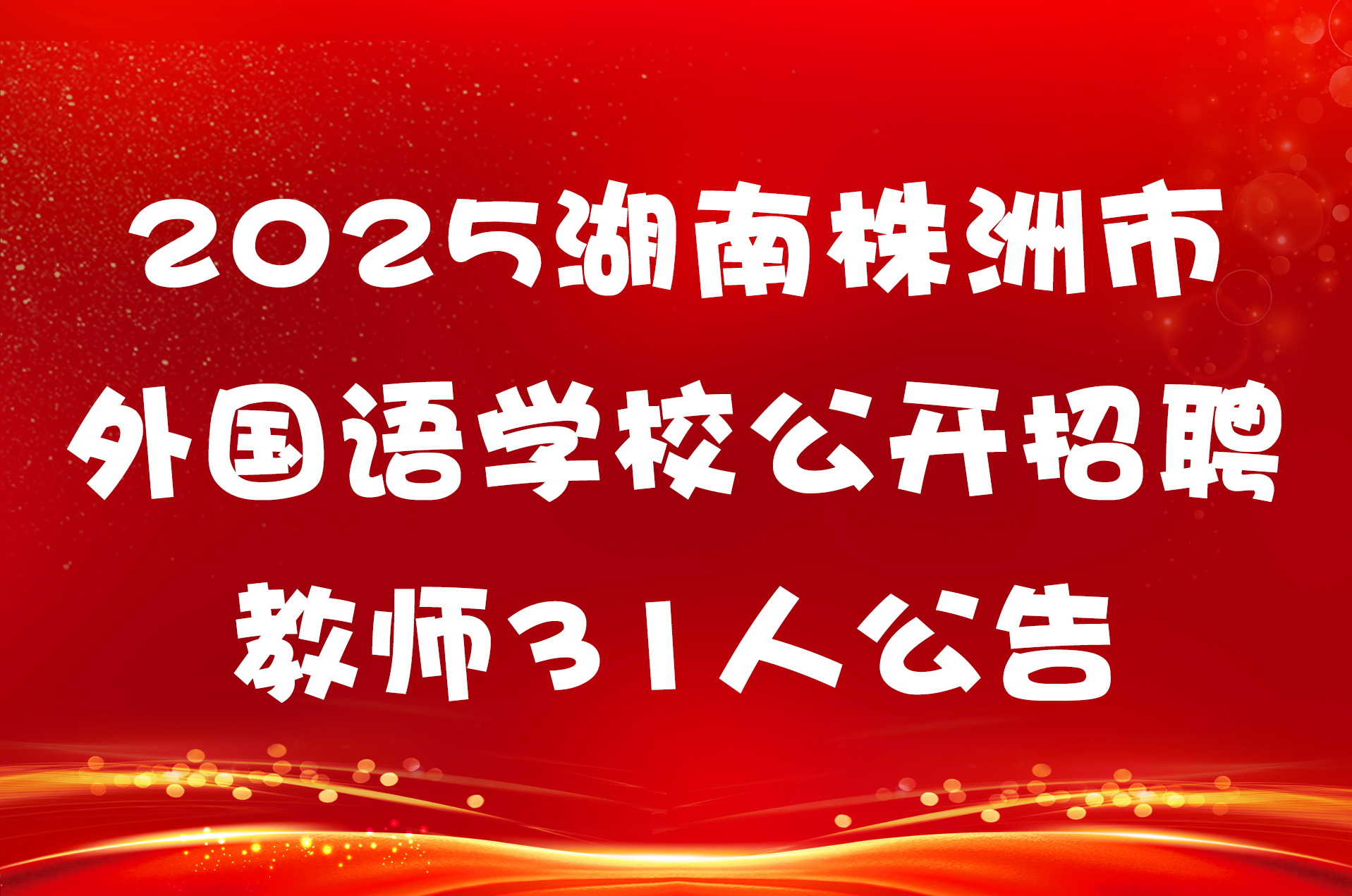 2025湖南株洲市外国语学校公开招聘教师31人公告
