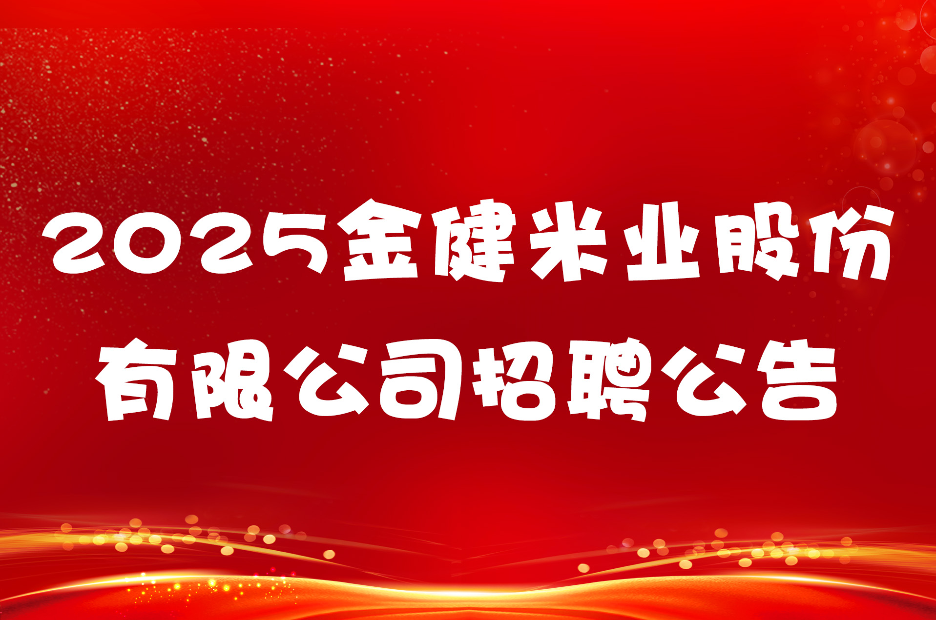 2025金健米业股份有限公司招聘公告