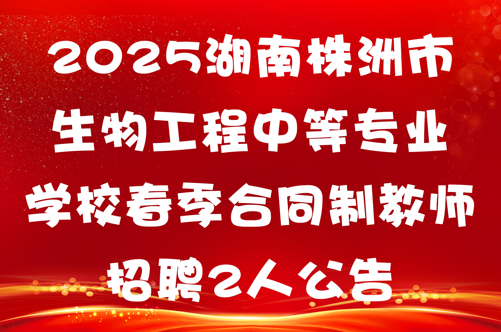 2025湖南株洲市生物工程中等专业学校春季合同制教师招聘2人公告