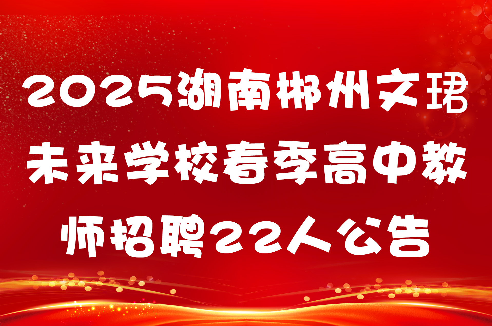 2025湖南郴州文珺未来学校春季高中教师招聘22人公告