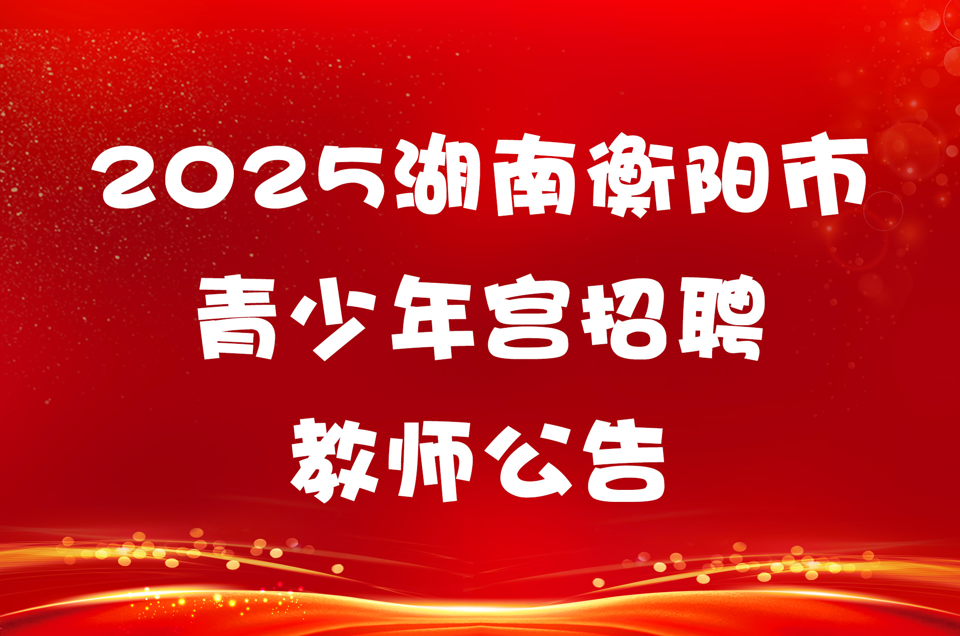 2025湖南衡阳市青少年宫招聘教师公告