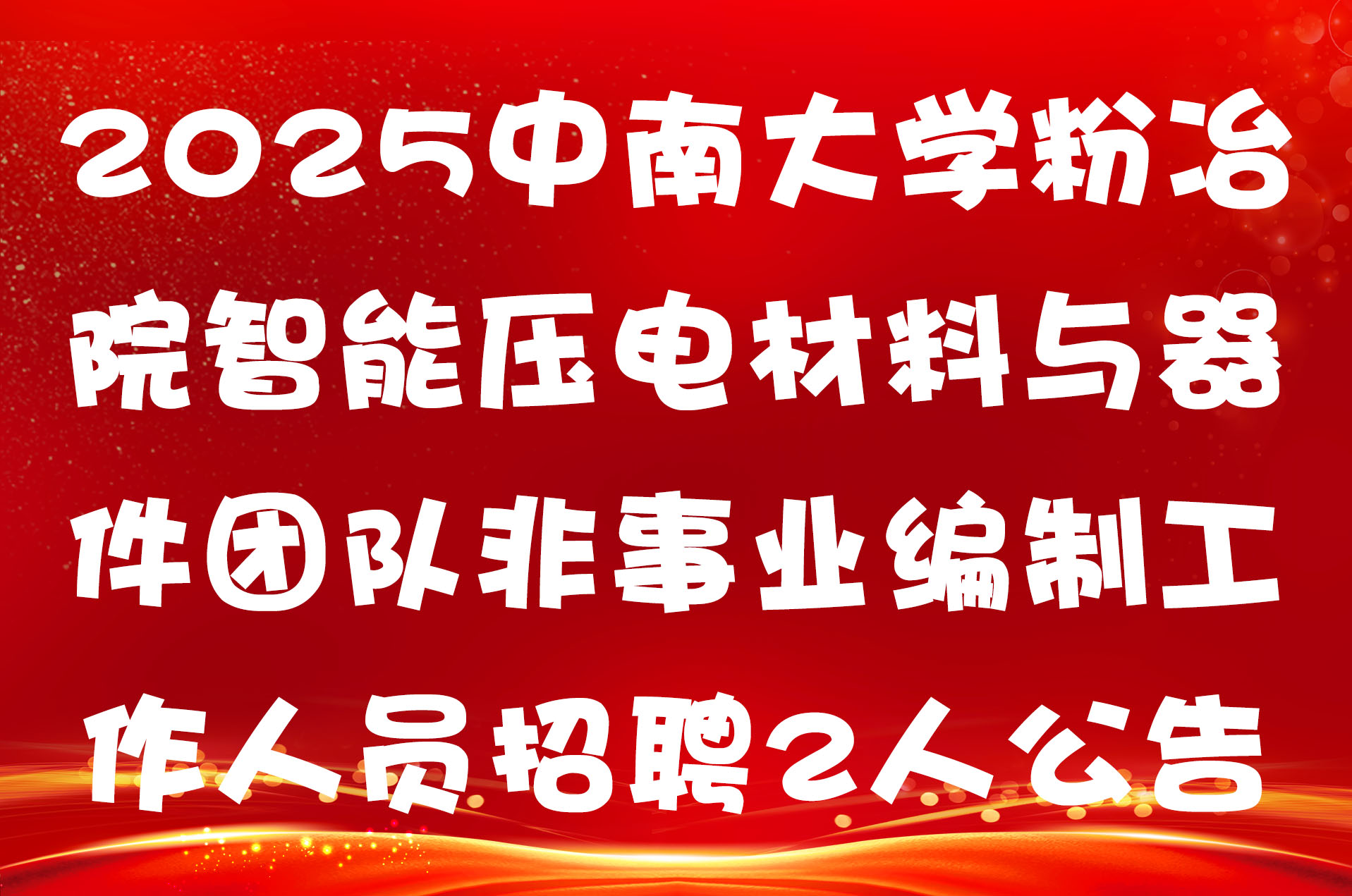 2025中南大学粉冶院智能压电材料与器件团队非事业编制工作人员招聘2人公告