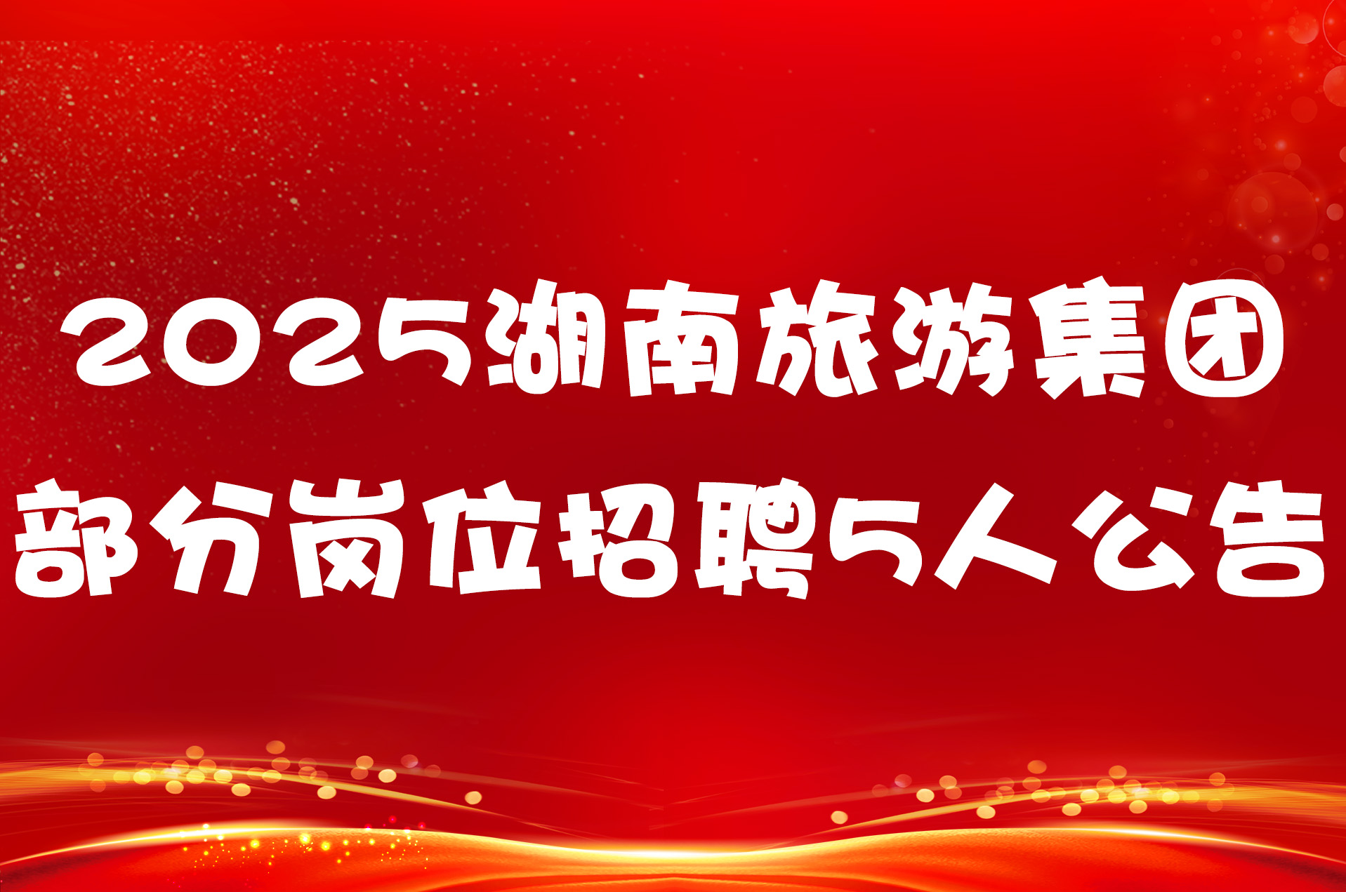2025湖南旅游集团部分岗位招聘5人公告
