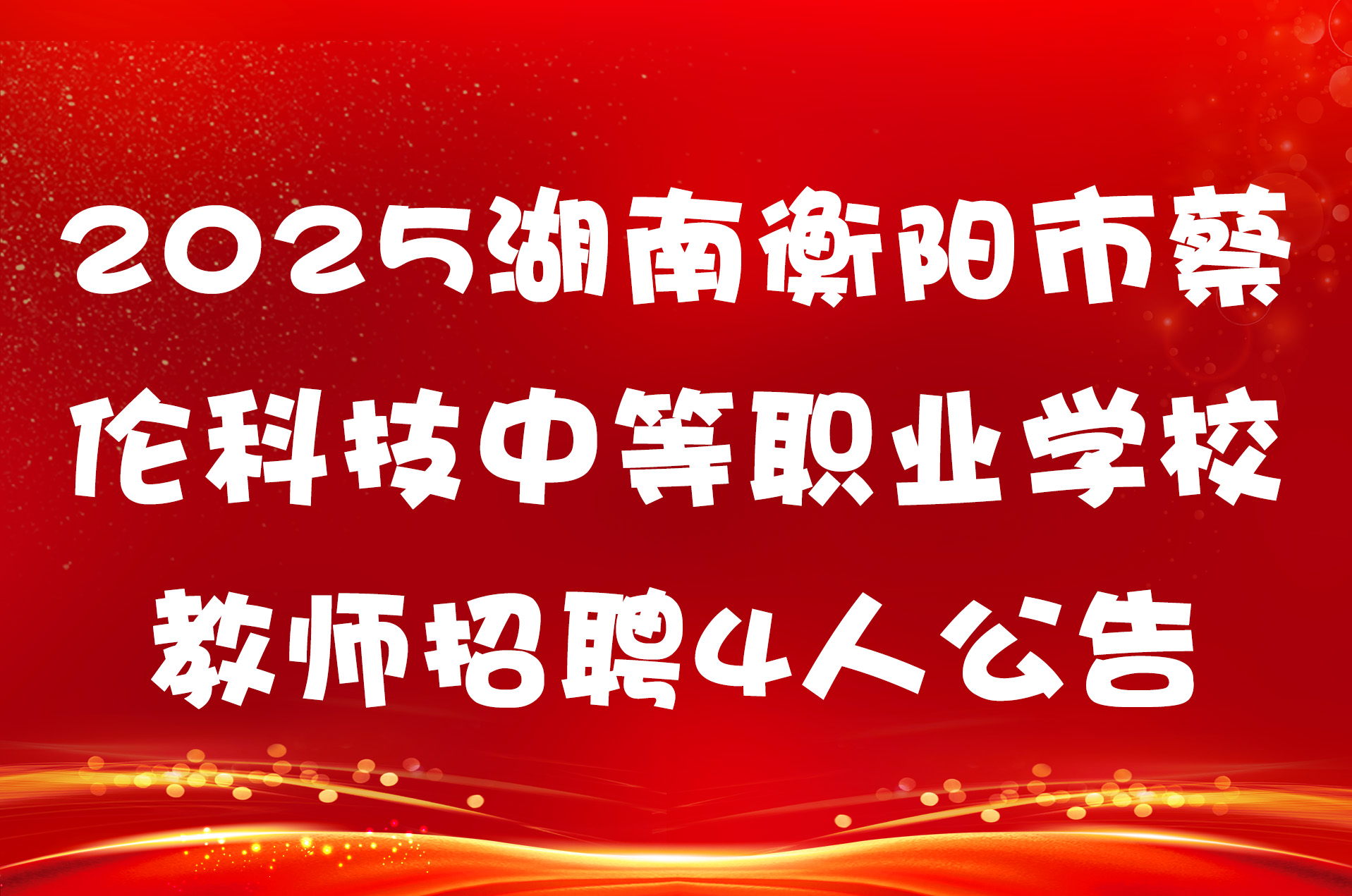 2025湖南衡阳市蔡伦科技中等职业学校教师招聘4人公告