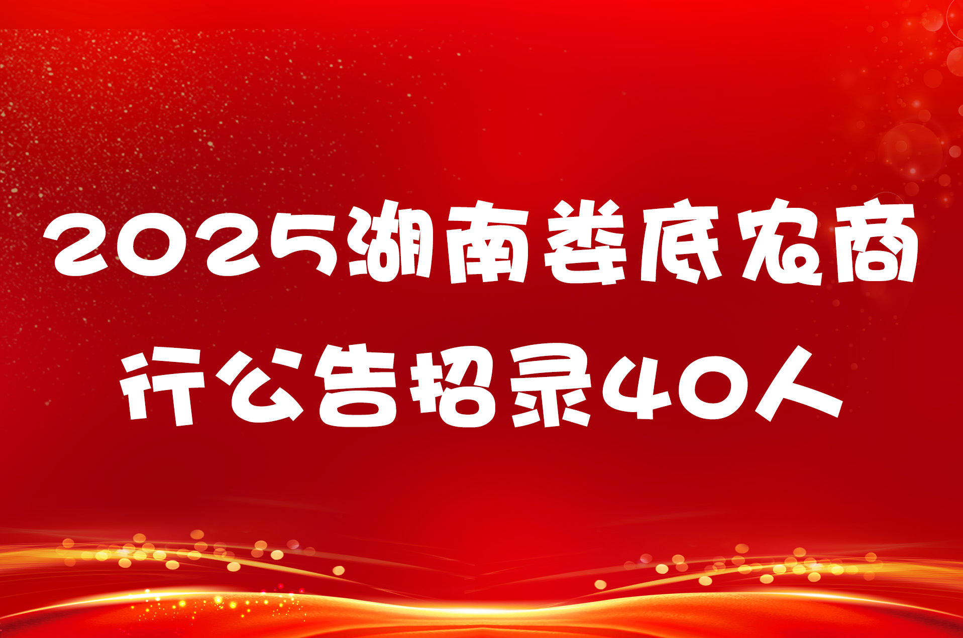 2025湖南娄底农商行公告招录40人