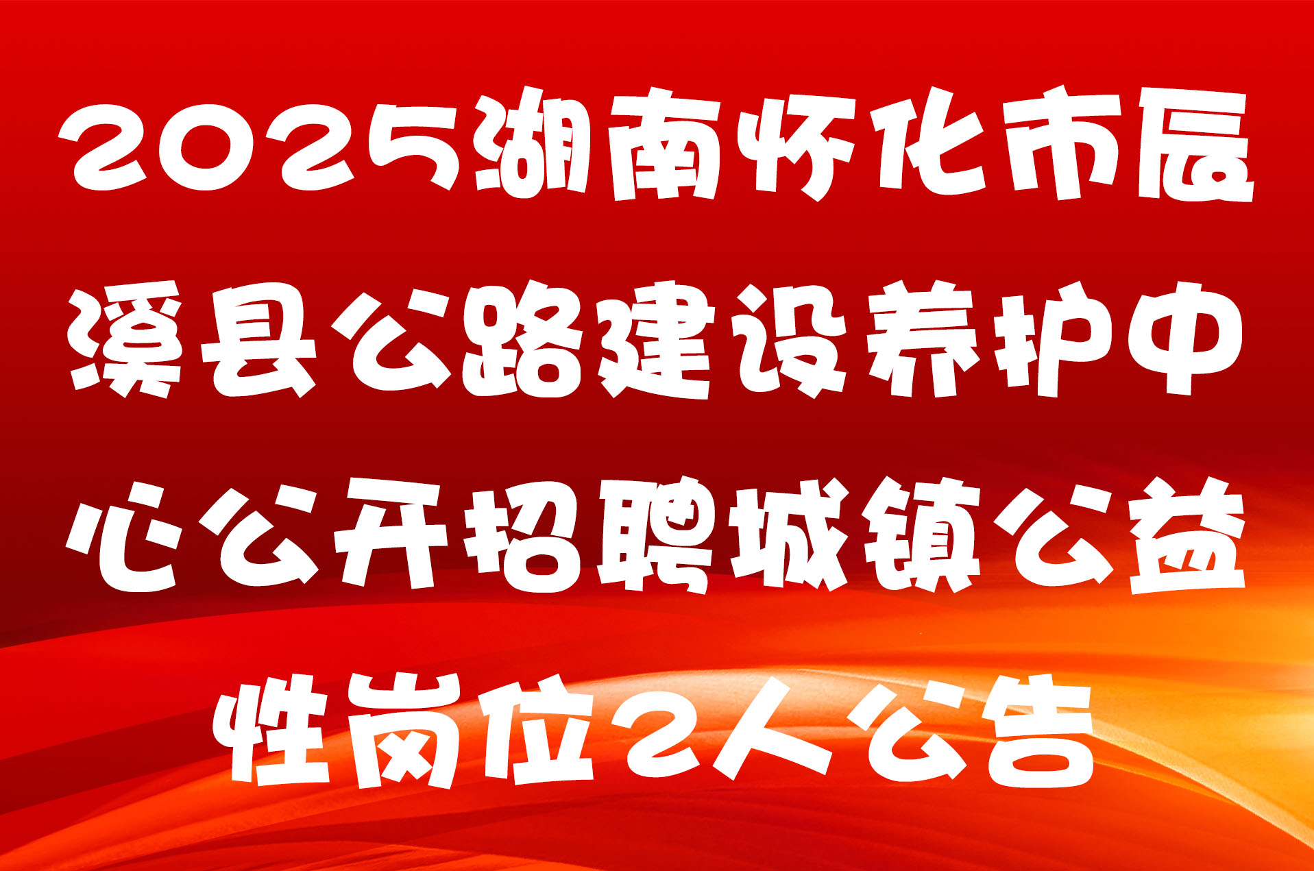 2025湖南怀化市辰溪县公路建设养护中心公开招聘城镇公益性岗位2人公告