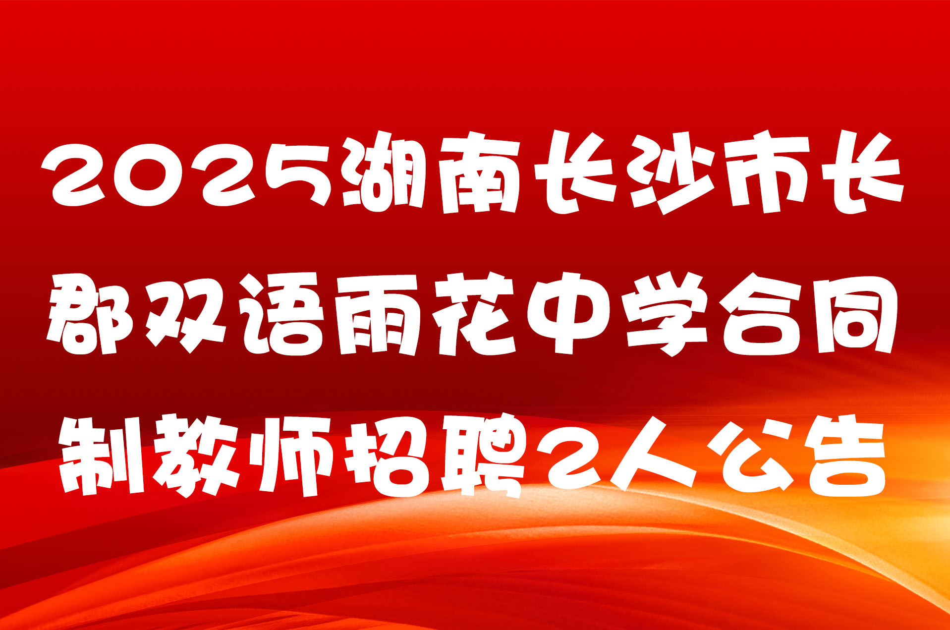 2025湖南长沙市长郡双语雨花中学合同制教师招聘2人公告