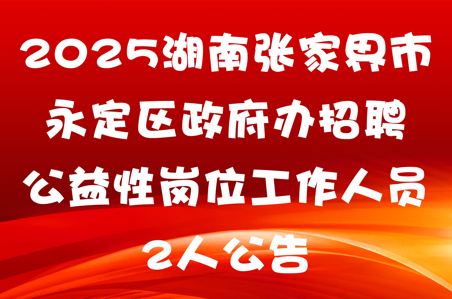 2025湖南张家界市永定区政府办招聘公益性岗位工作人员2人公告