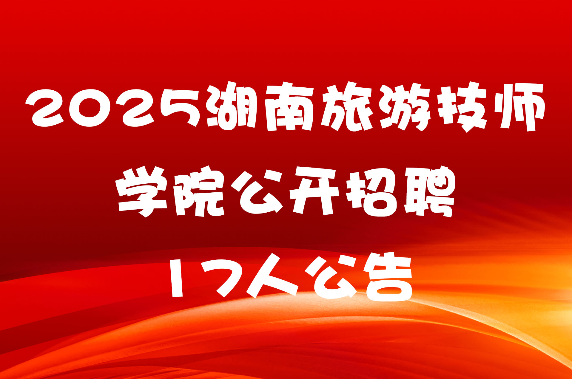 2025湖南旅游技师学院公开招聘17人公告