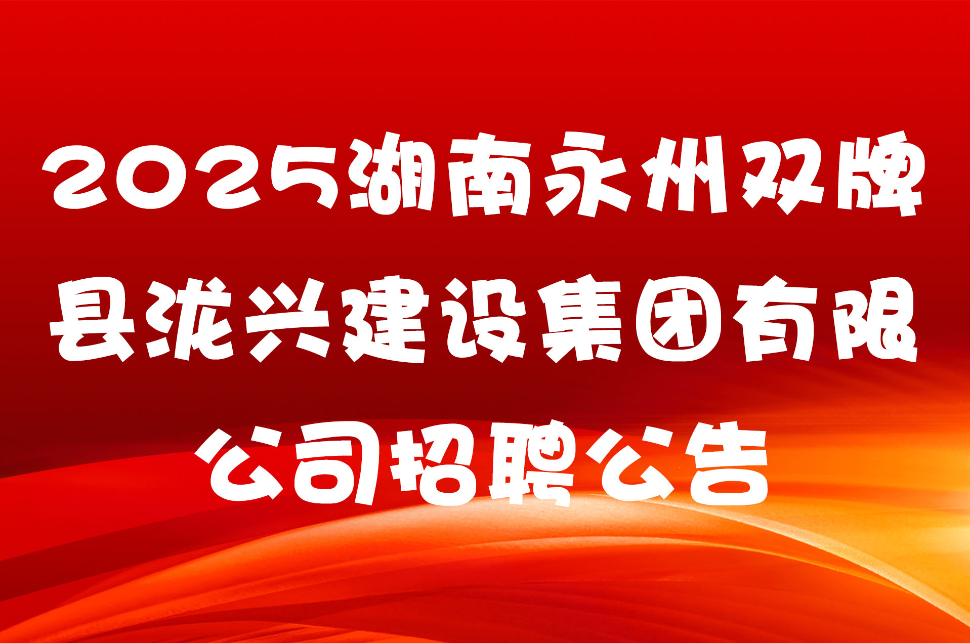 2025湖南永州双牌县泷兴建设集团有限公司招聘公告