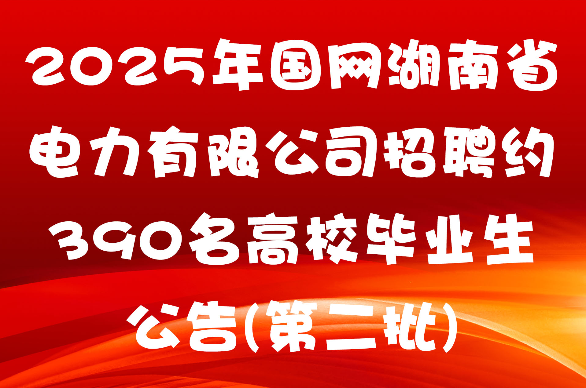 2025年国网湖南省电力有限公司招聘约390名高校毕业生公告(第二批)