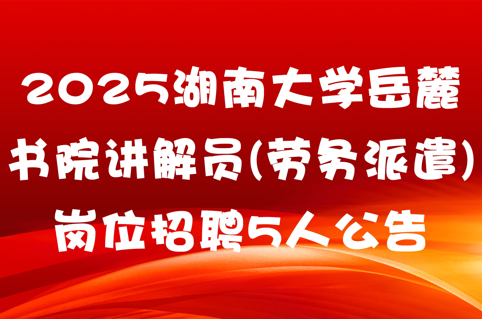 2025湖南大学岳麓书院讲解员(劳务派遣)岗位招聘5人公告