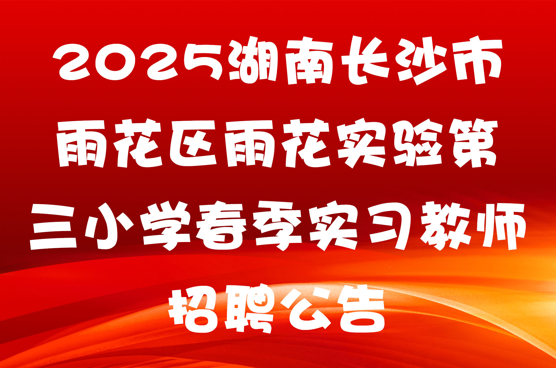 2025湖南长沙市雨花区雨花实验第三小学春季实习教师招聘公告