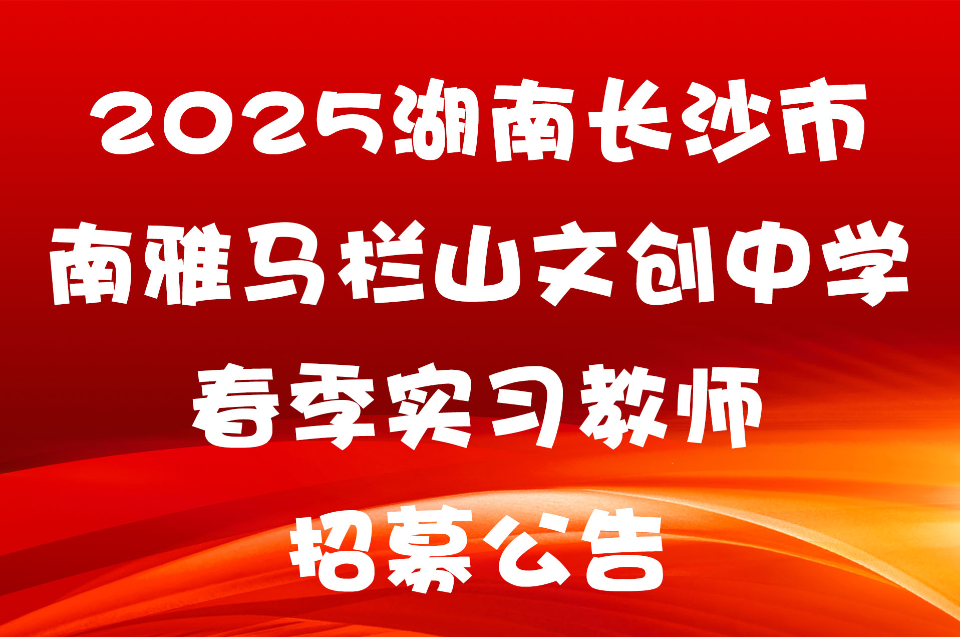 2025湖南长沙市南雅马栏山文创中学春季实习教师招募公告