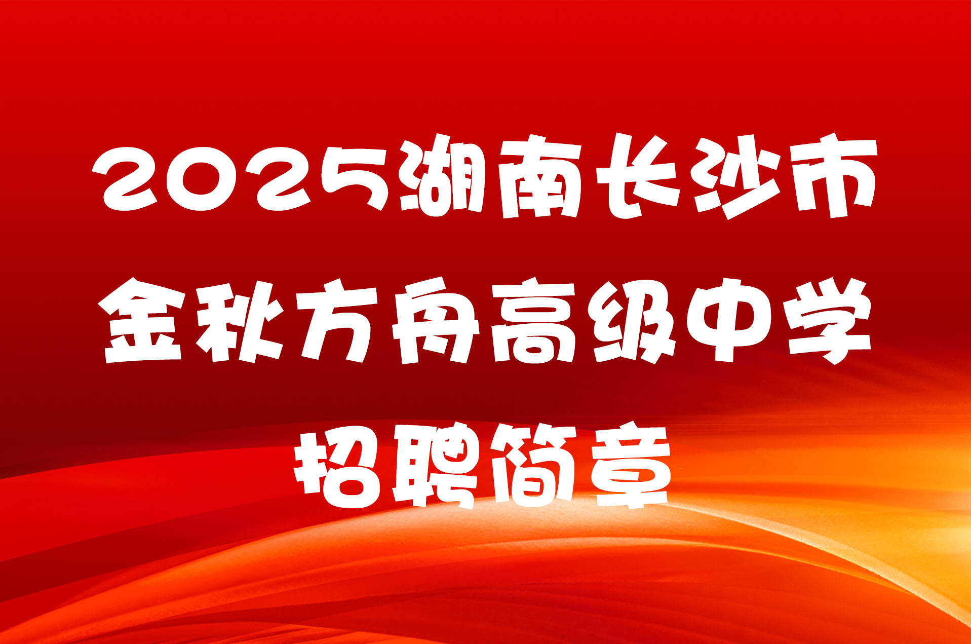 2025湖南长沙市金秋方舟高级中学招聘简章