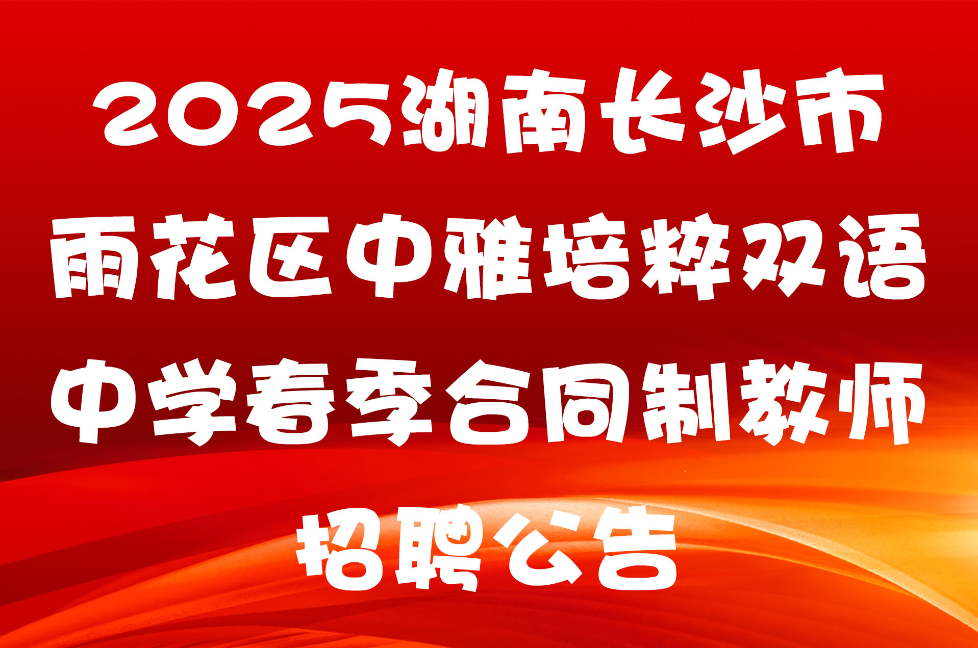 2025湖南长沙市雨花区中雅培粹双语中学春季合同制教师招聘公告
