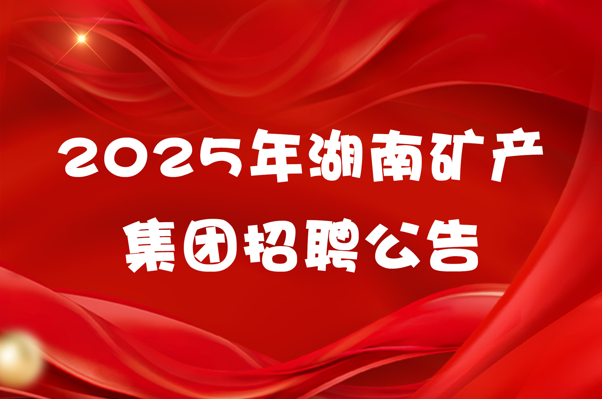 2025年湖南矿产集团招聘公告