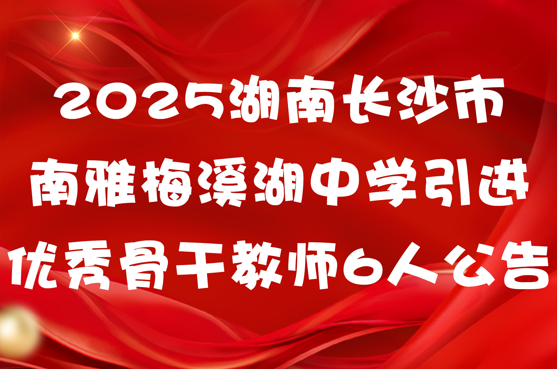2025湖南长沙市南雅梅溪湖中学引进优秀骨干教师6人公告