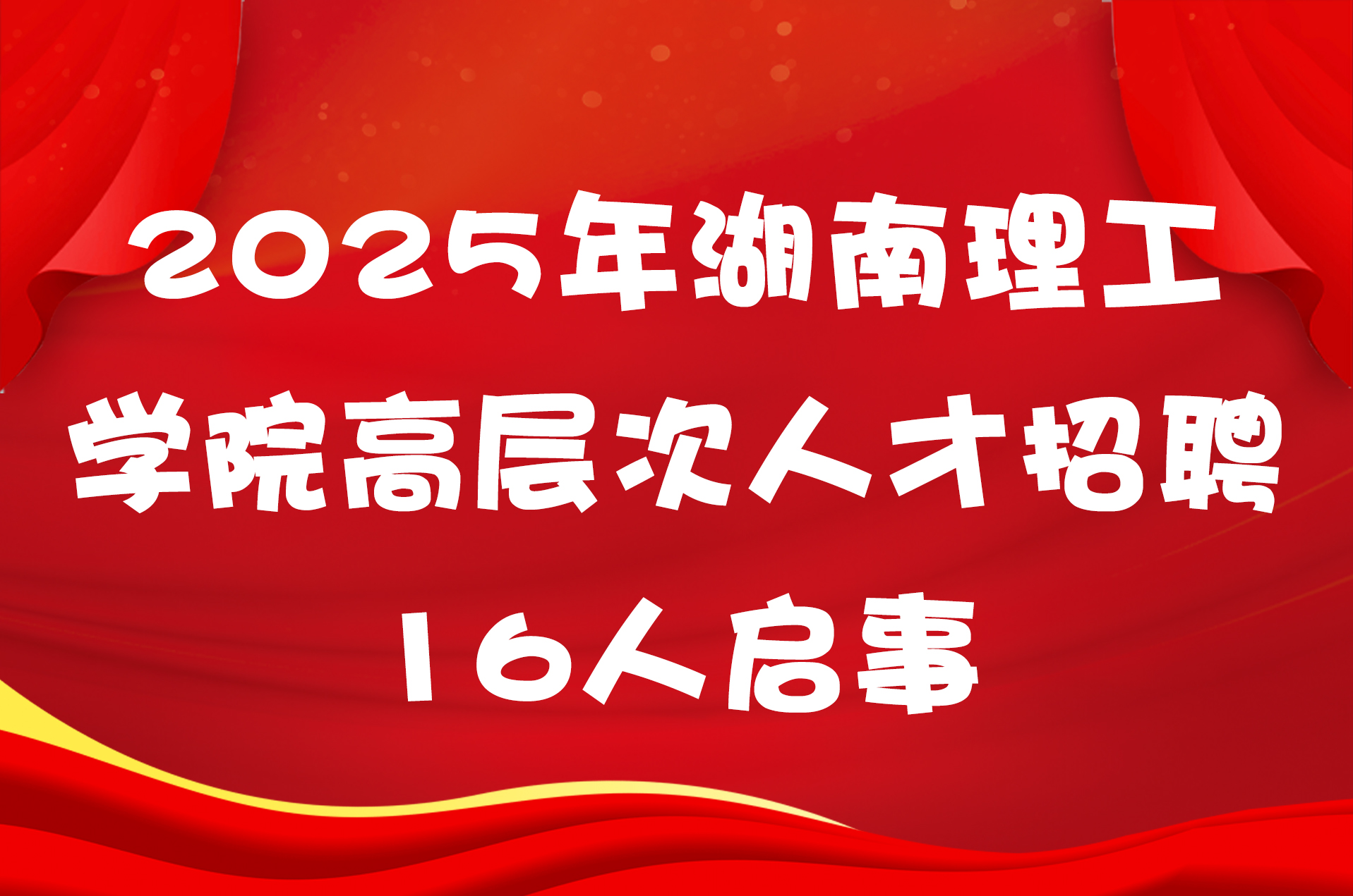 2025年湖南理工学院高层次人才招聘16人启事
