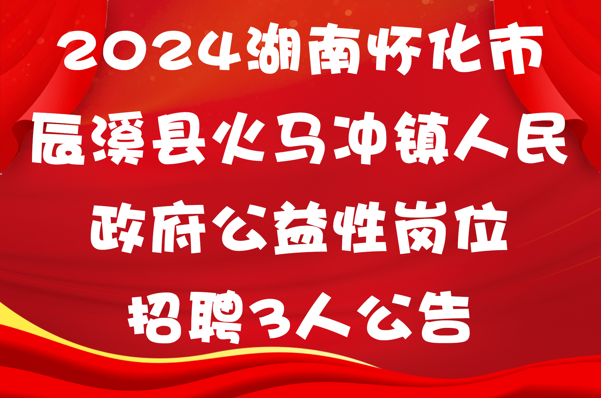 2024湖南怀化市辰溪县火马冲镇人民政府公益性岗位招聘3人公告