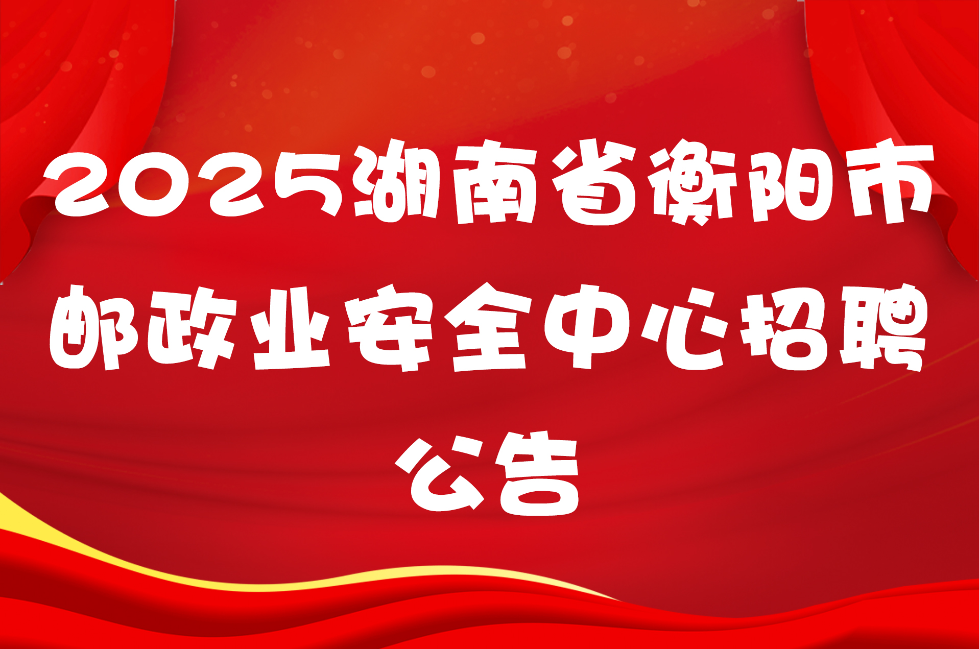 2025湖南省衡阳市邮政业安全中心招聘公告