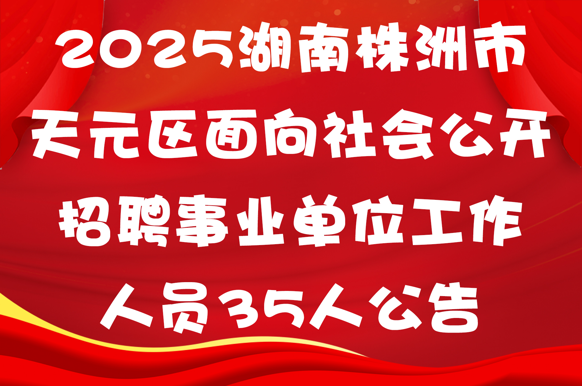 2025湖南株洲市天元区面向社会公开招聘事业单位工作人员35人公告