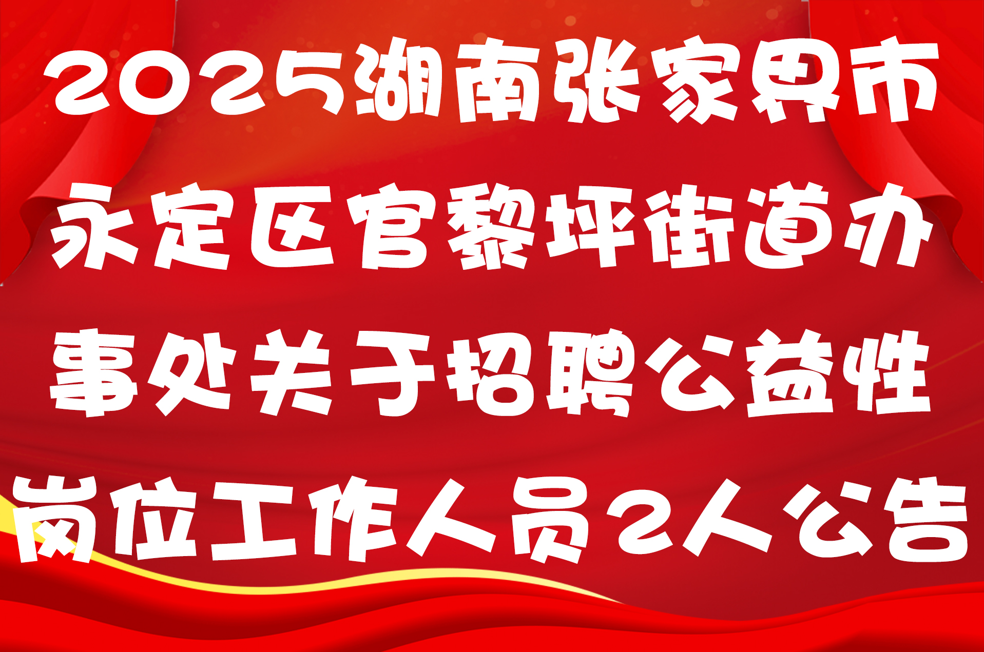 2025湖南张家界市永定区官黎坪街道办事处关于招聘公益性岗位工作人员2人公告