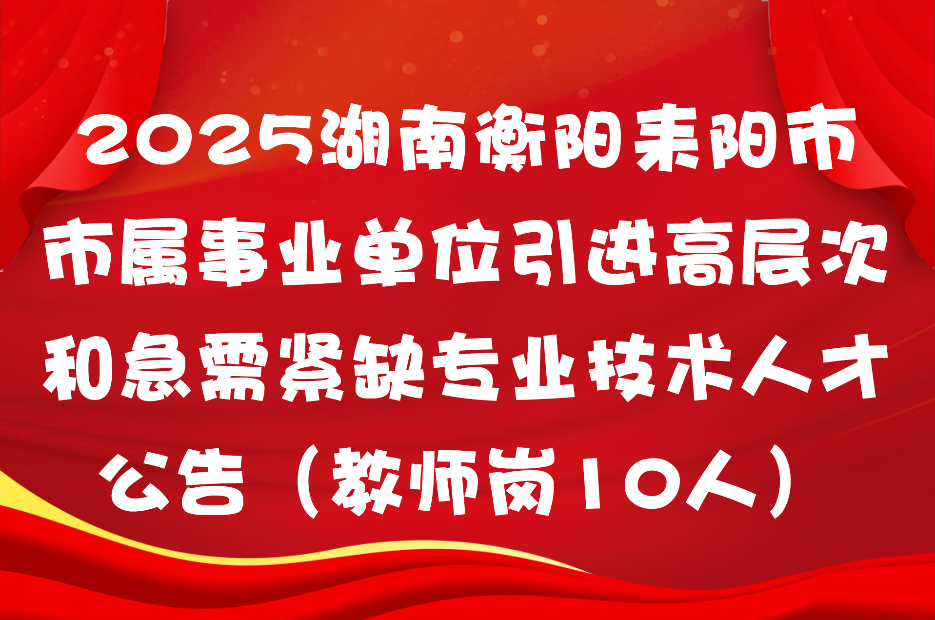 2025湖南衡阳耒阳市市属事业单位引进高层次和急需紧缺专业技术人才公告（教师岗10人）