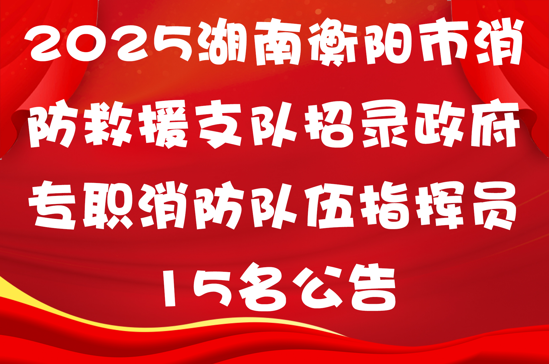 2025湖南衡阳市消防救援支队招录政府专职消防队伍指挥员15名公告