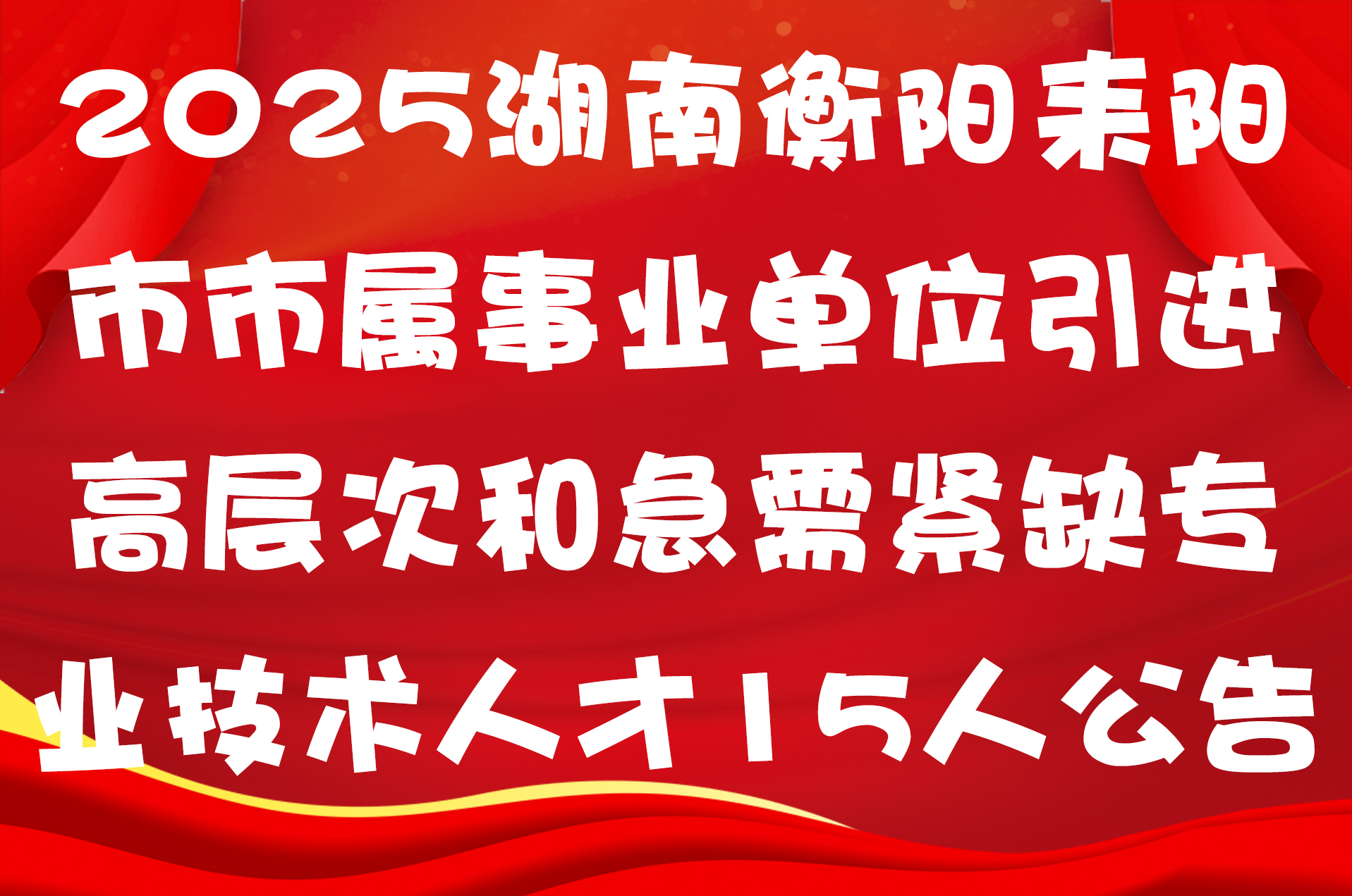 2025湖南衡阳耒阳市市属事业单位引进高层次和急需紧缺专业技术人才15人公告