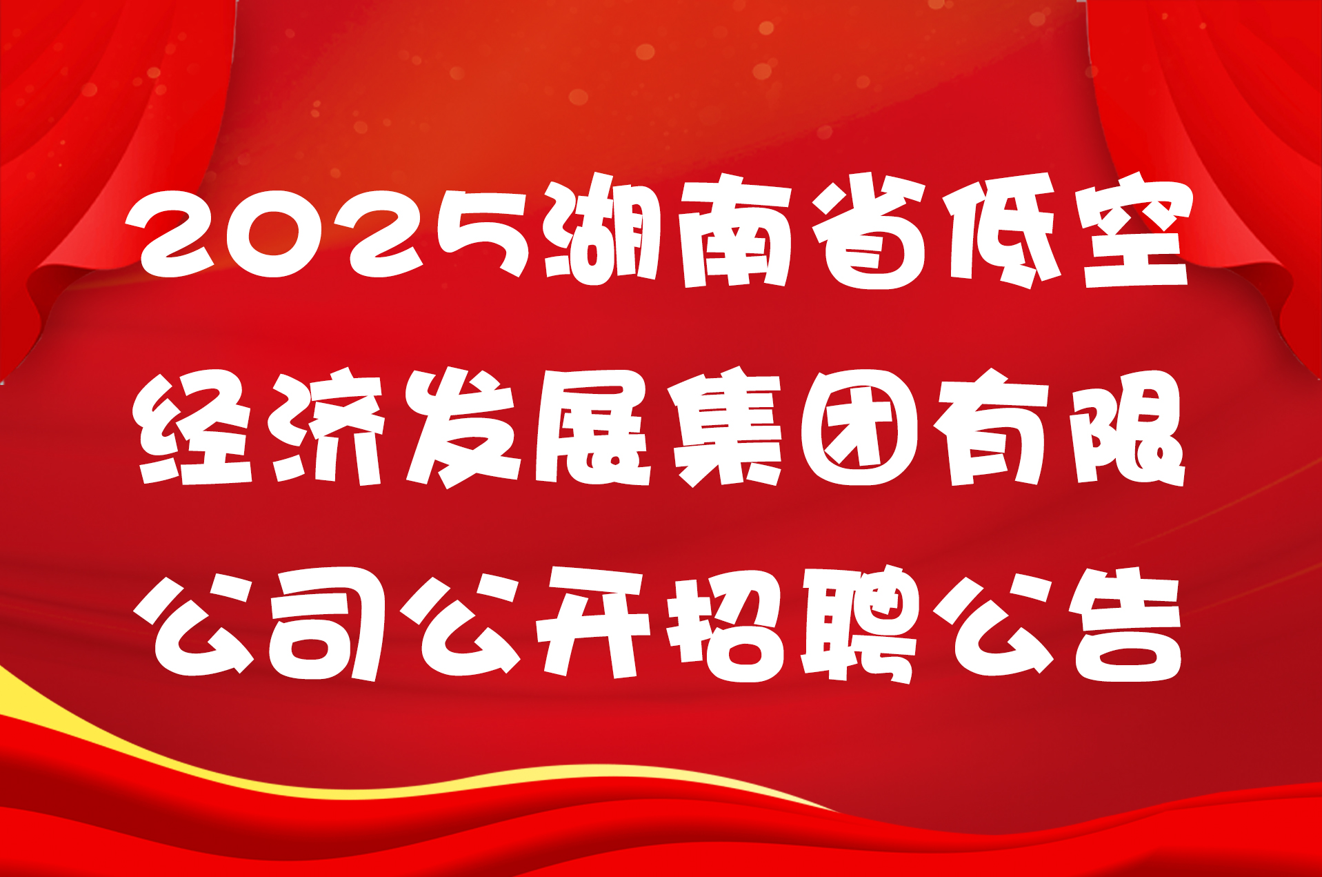 2025湖南省低空经济发展集团有限公司公开招聘公告