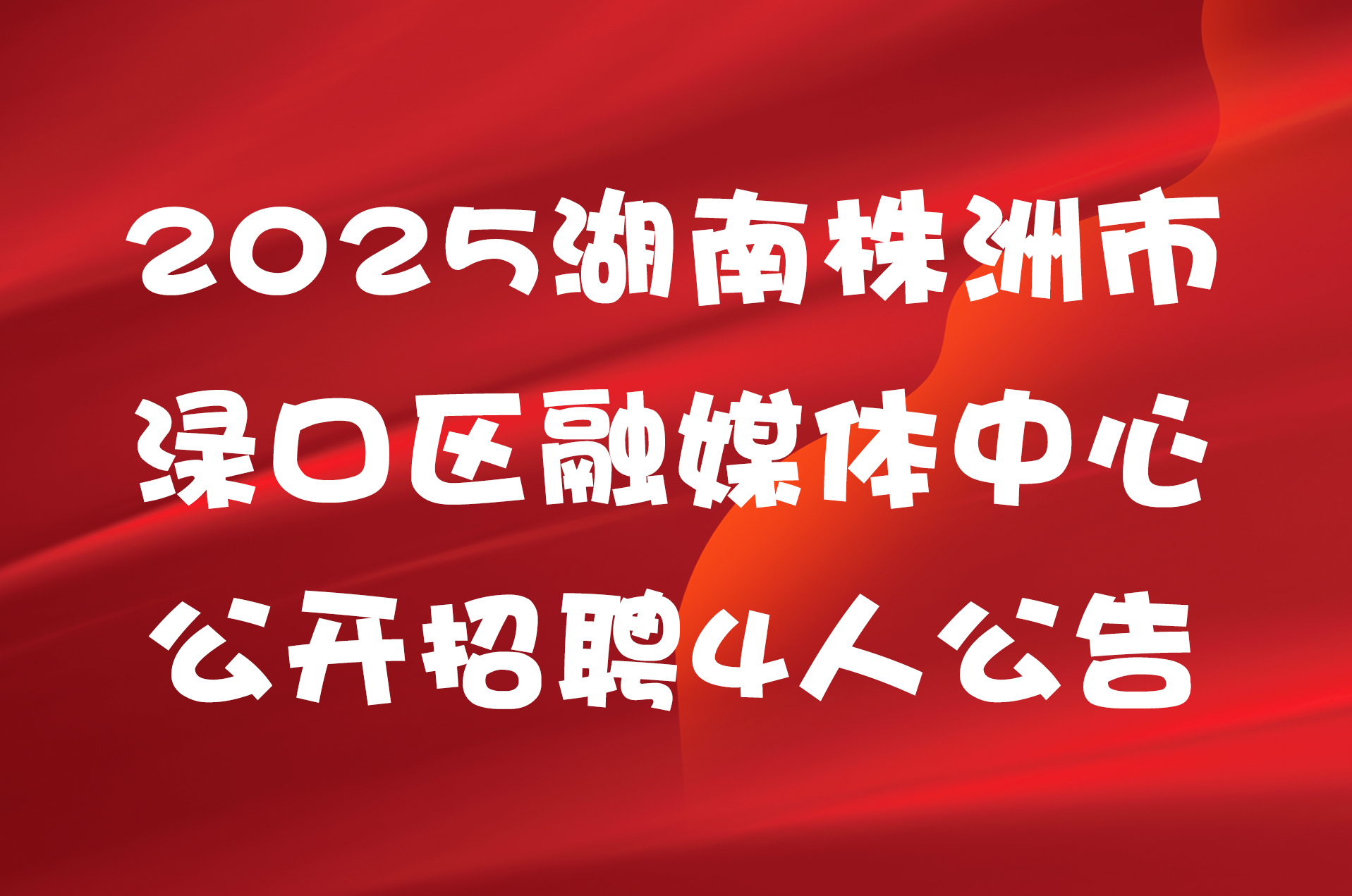 2025湖南株洲市渌口区融媒体中心公开招聘4人公告