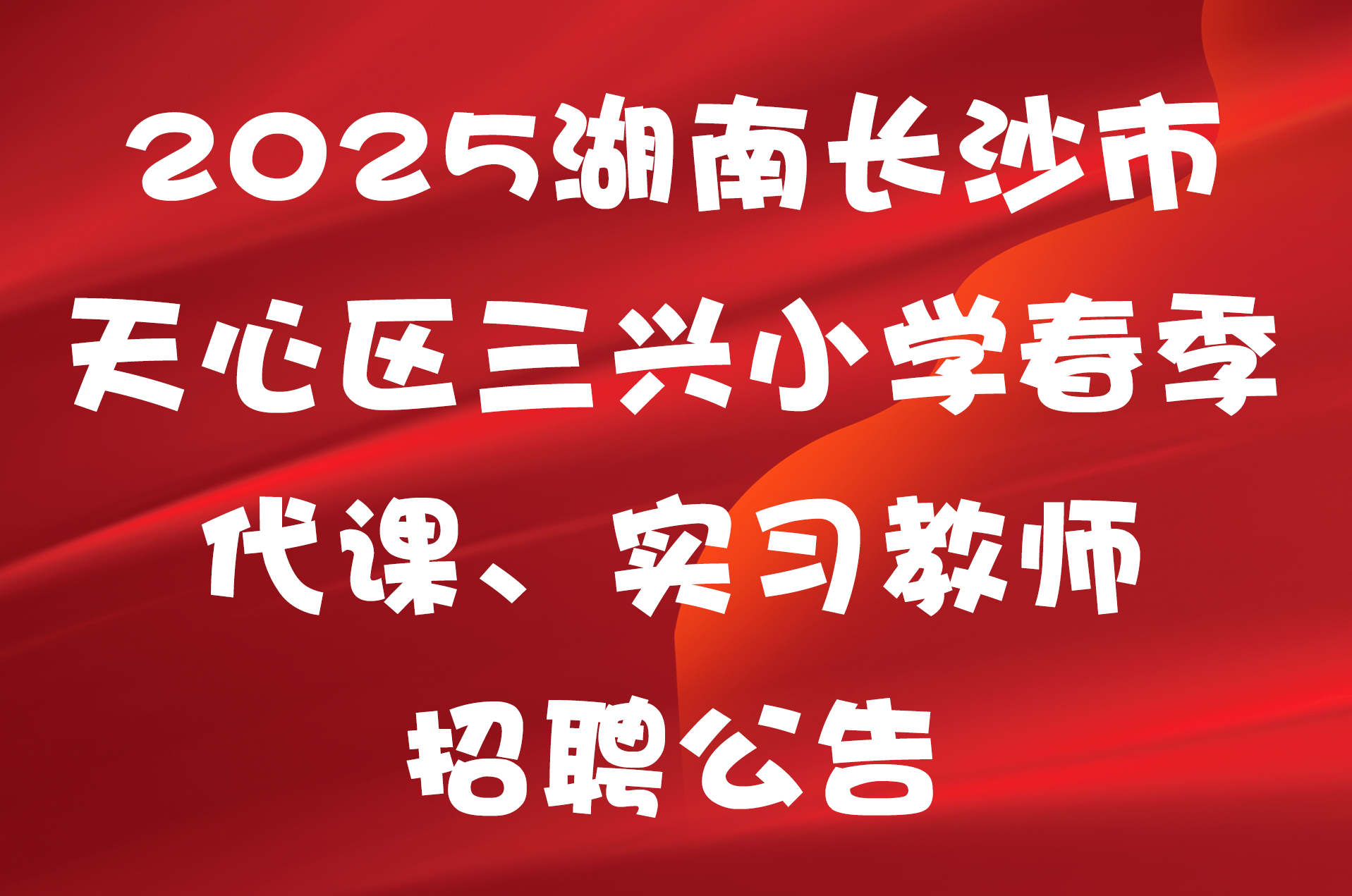2025湖南长沙市天心区三兴小学春季代课、实习教师招聘公告