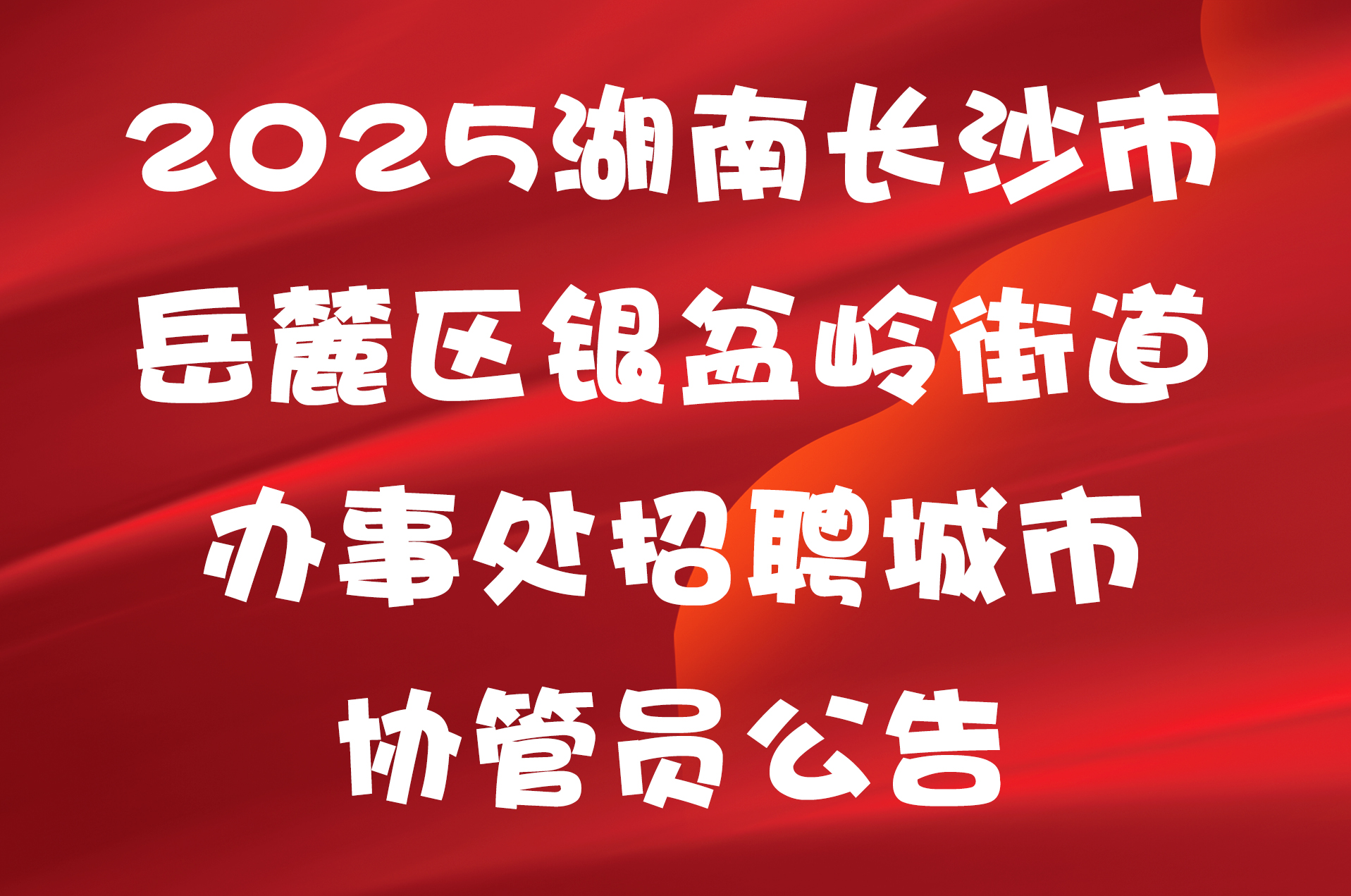 2025湖南长沙市岳麓区银盆岭街道办事处招聘城市协管员公告