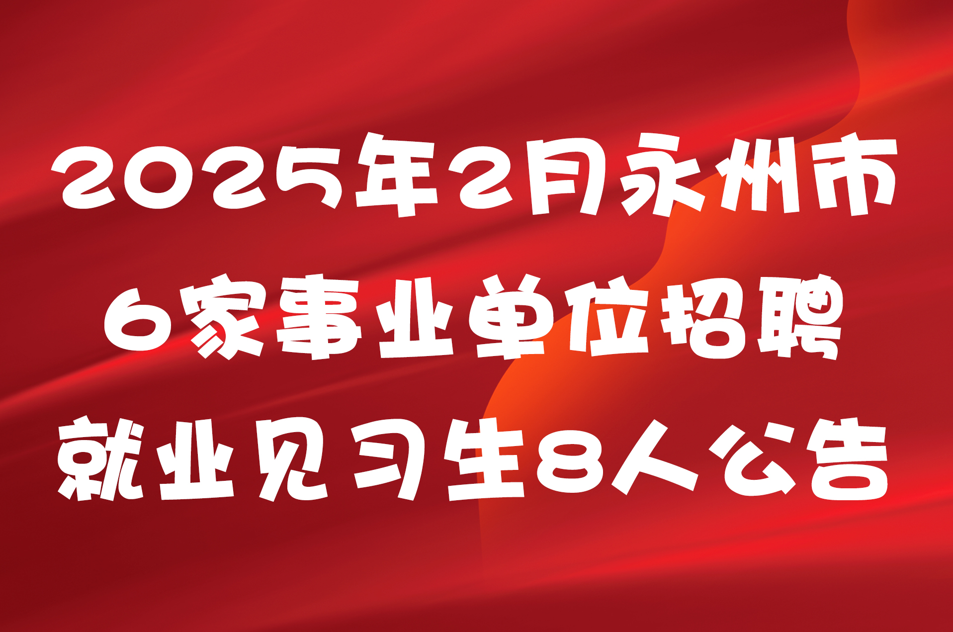 2025年2月永州市6家事业单位招聘就业见习生8人公告